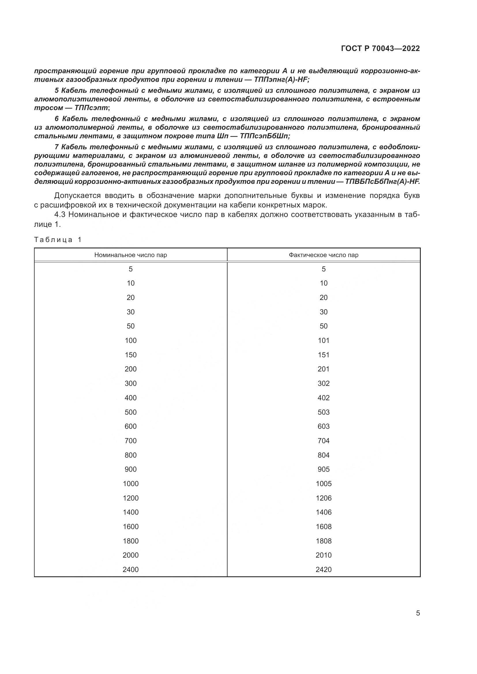 ГОСТ Р  70043-2022, страница 9