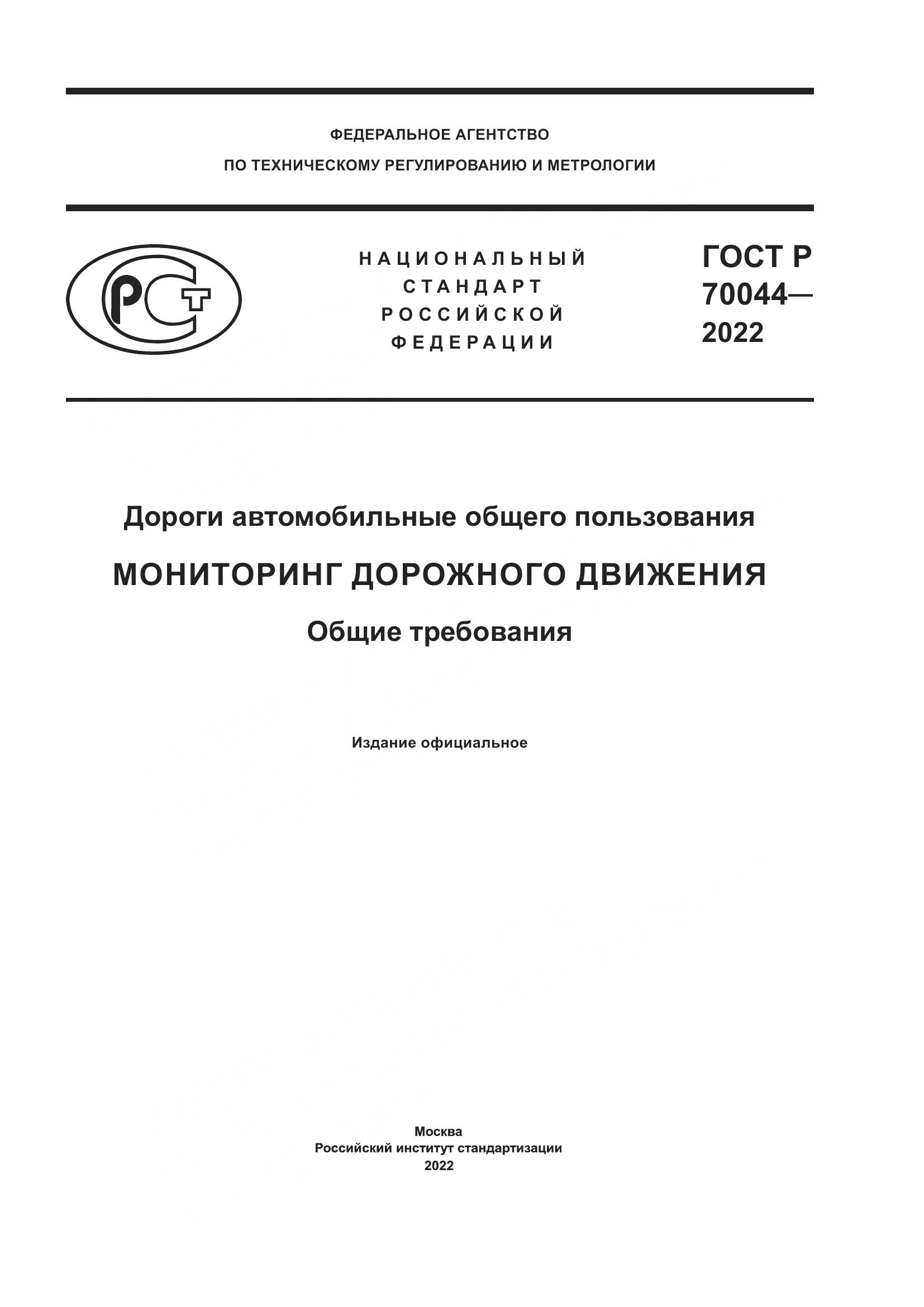 ГОСТ Р  70044-2022, страница 1
