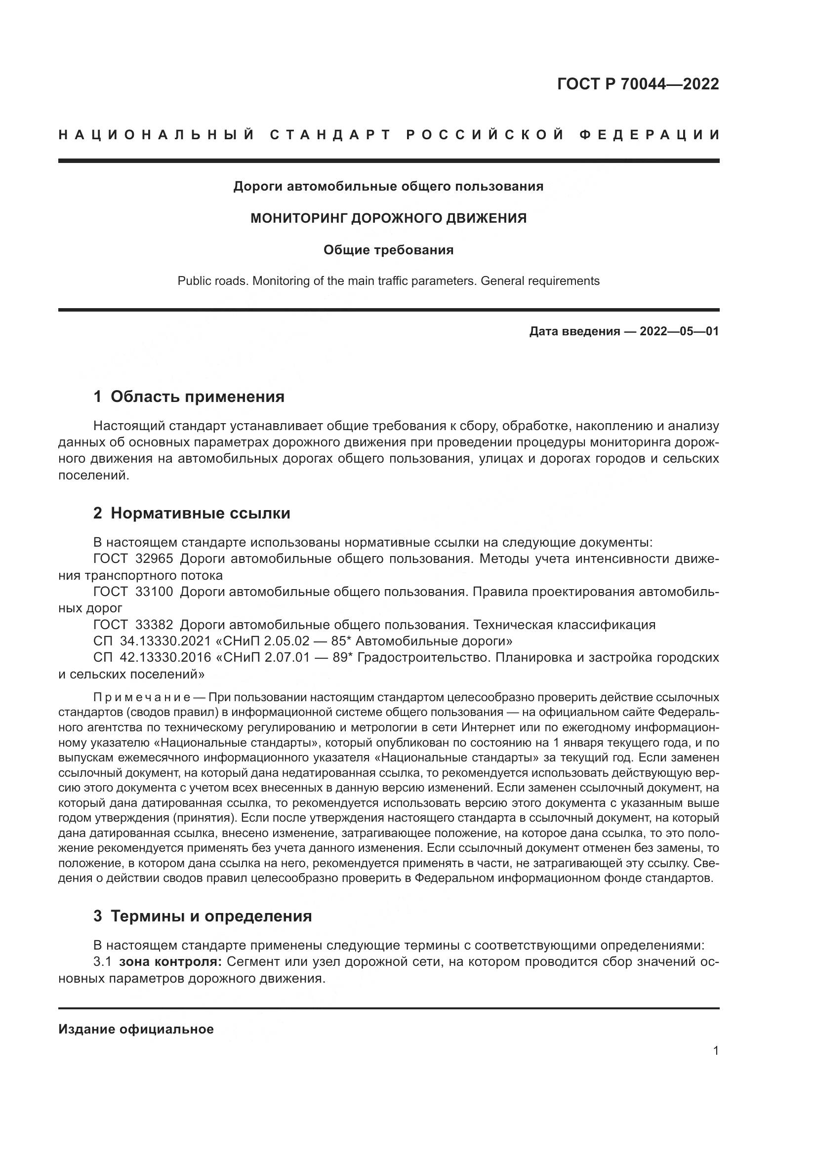 ГОСТ Р  70044-2022, страница 5