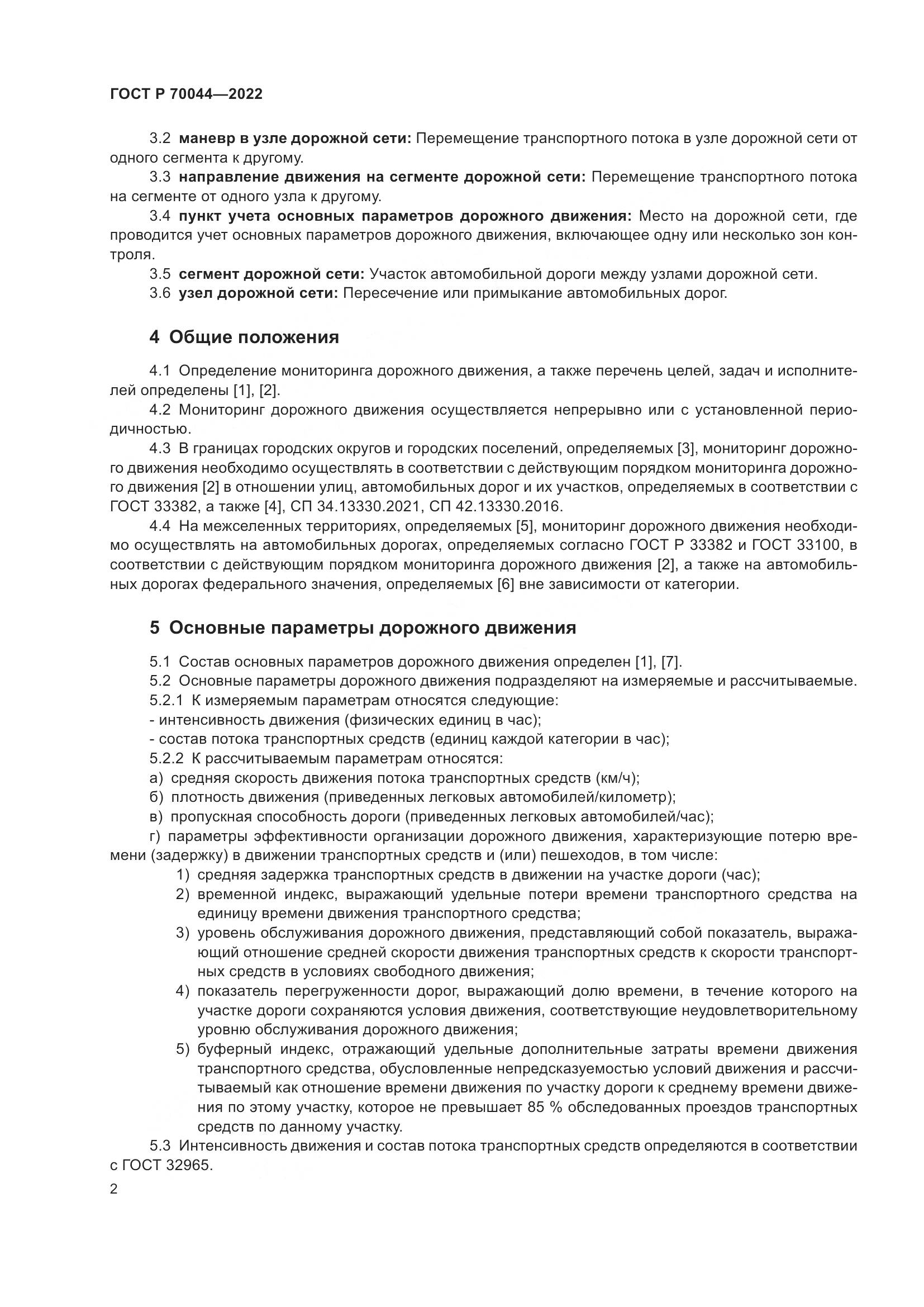 ГОСТ Р  70044-2022, страница 6