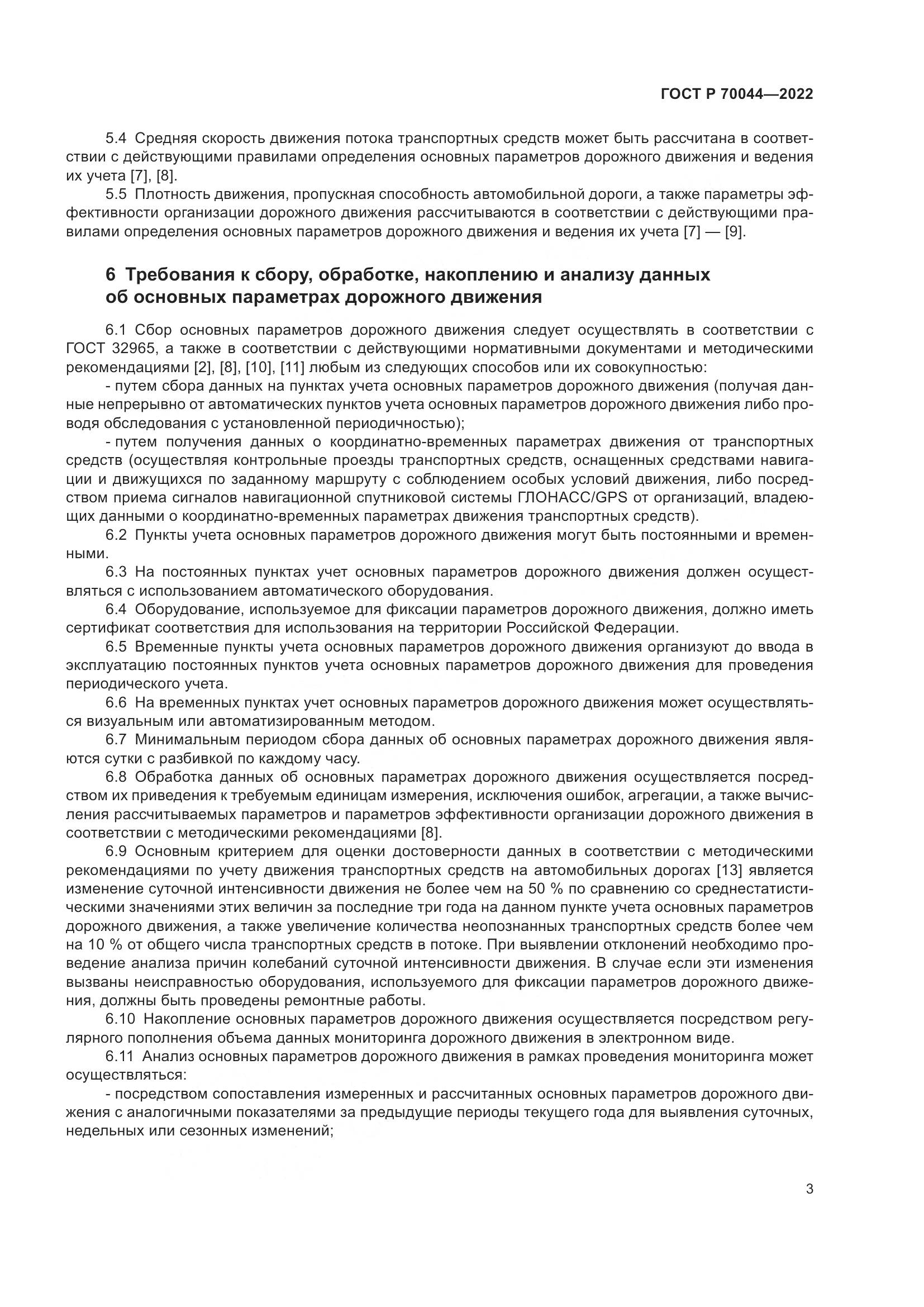 ГОСТ Р  70044-2022, страница 7