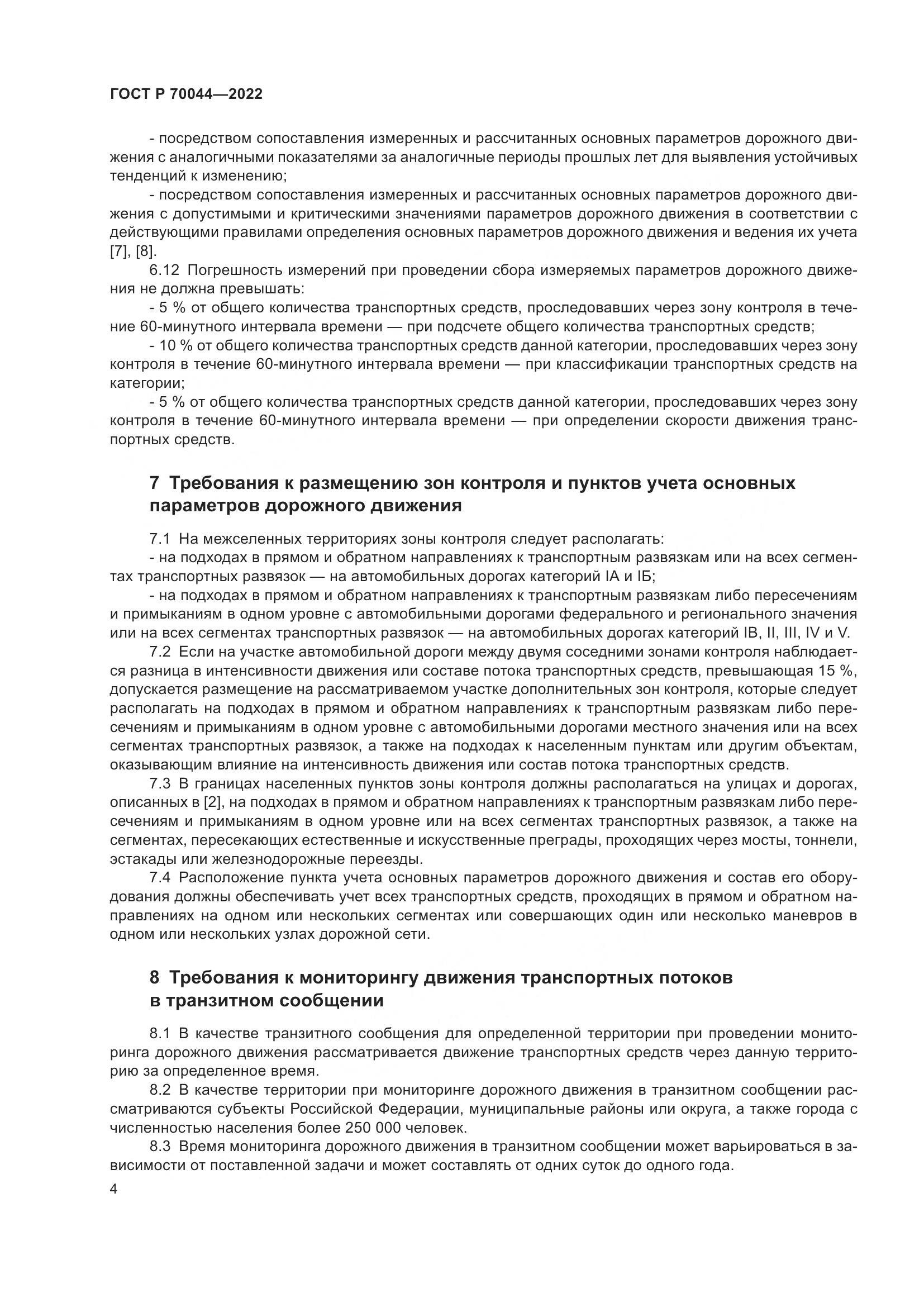 ГОСТ Р  70044-2022, страница 8