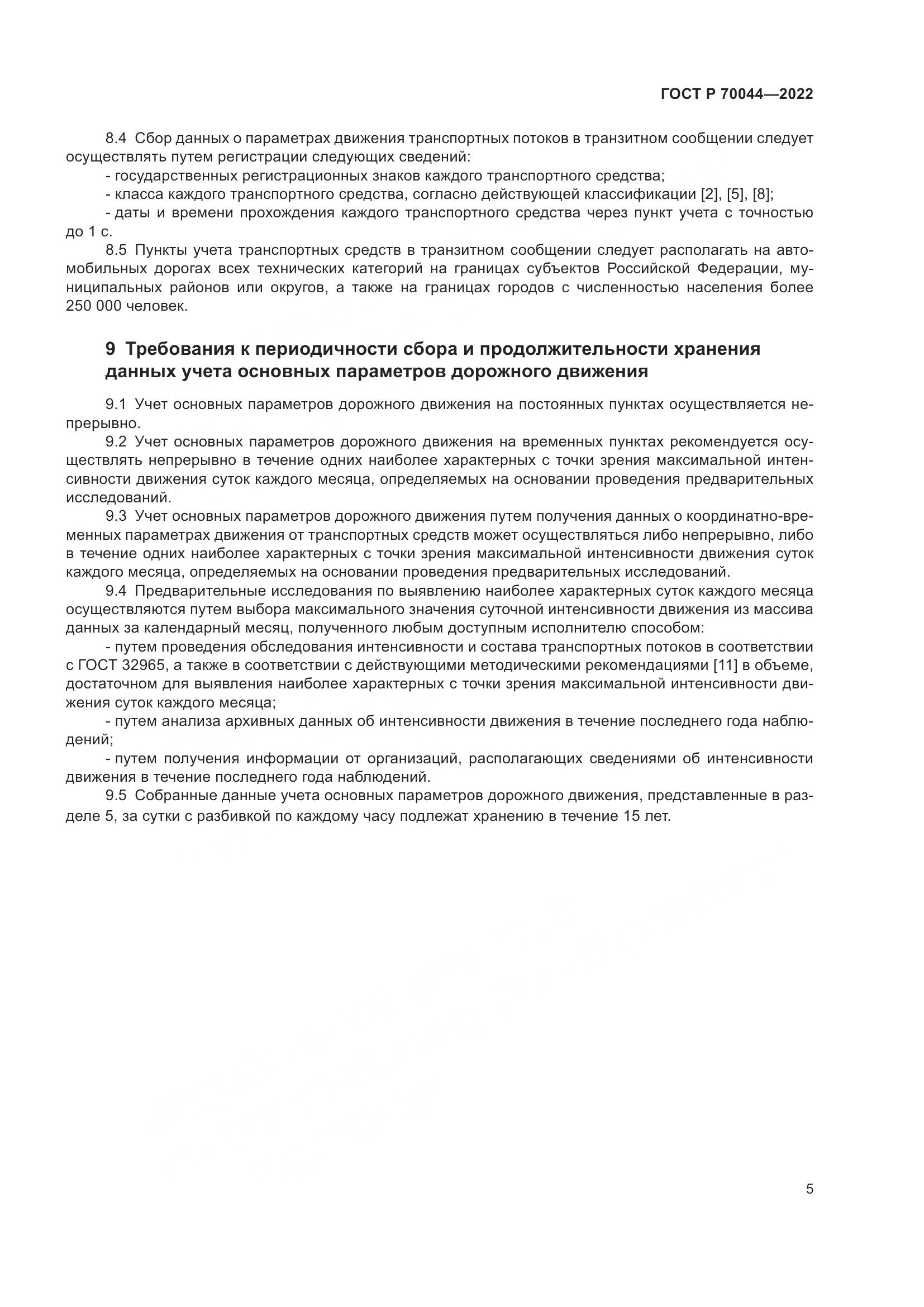 ГОСТ Р  70044-2022, страница 9