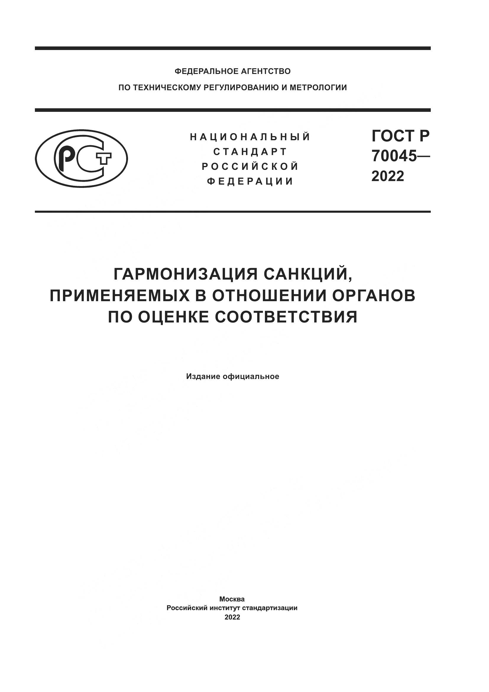 ГОСТ Р  70045-2022, страница 1