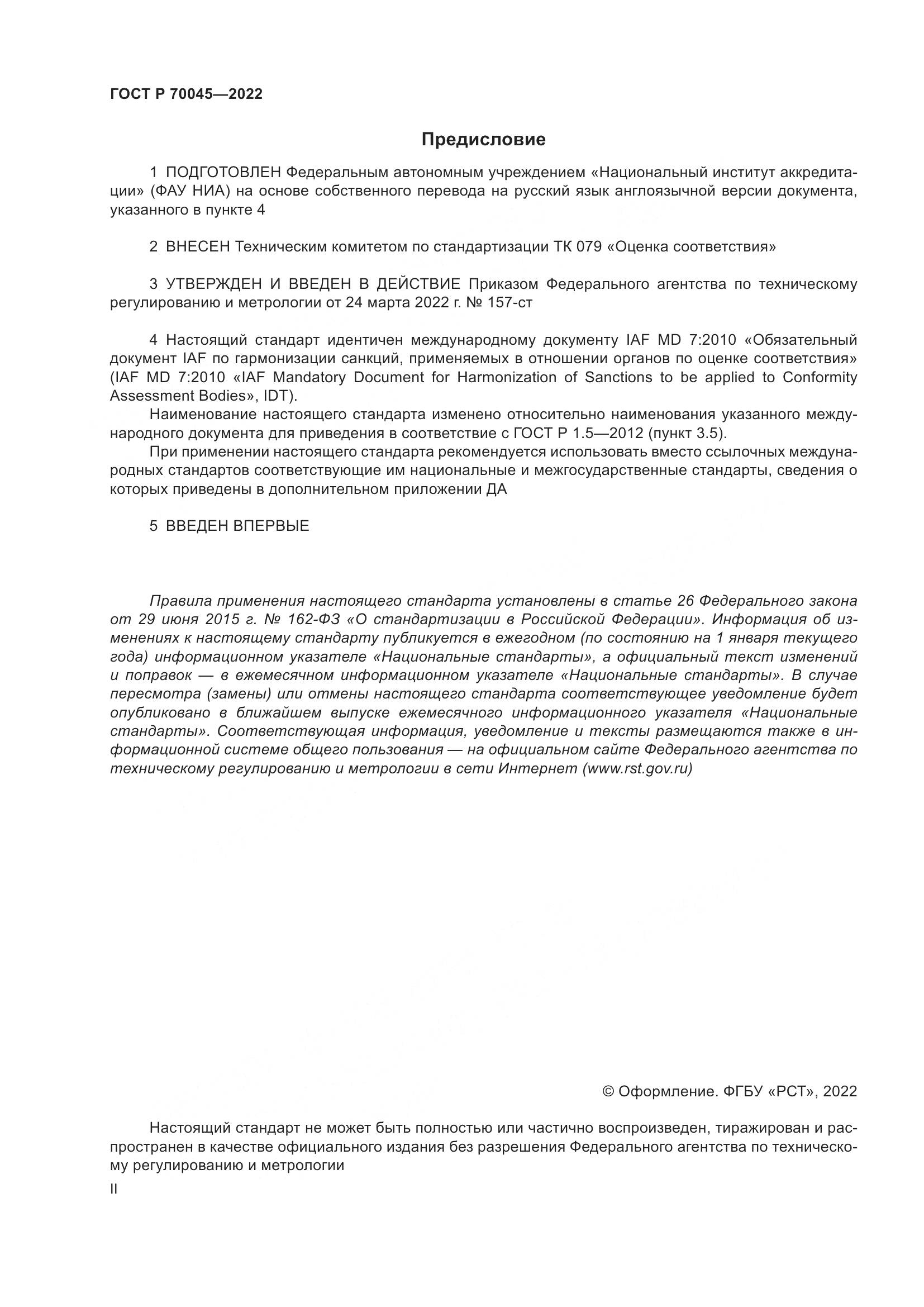 ГОСТ Р  70045-2022, страница 2