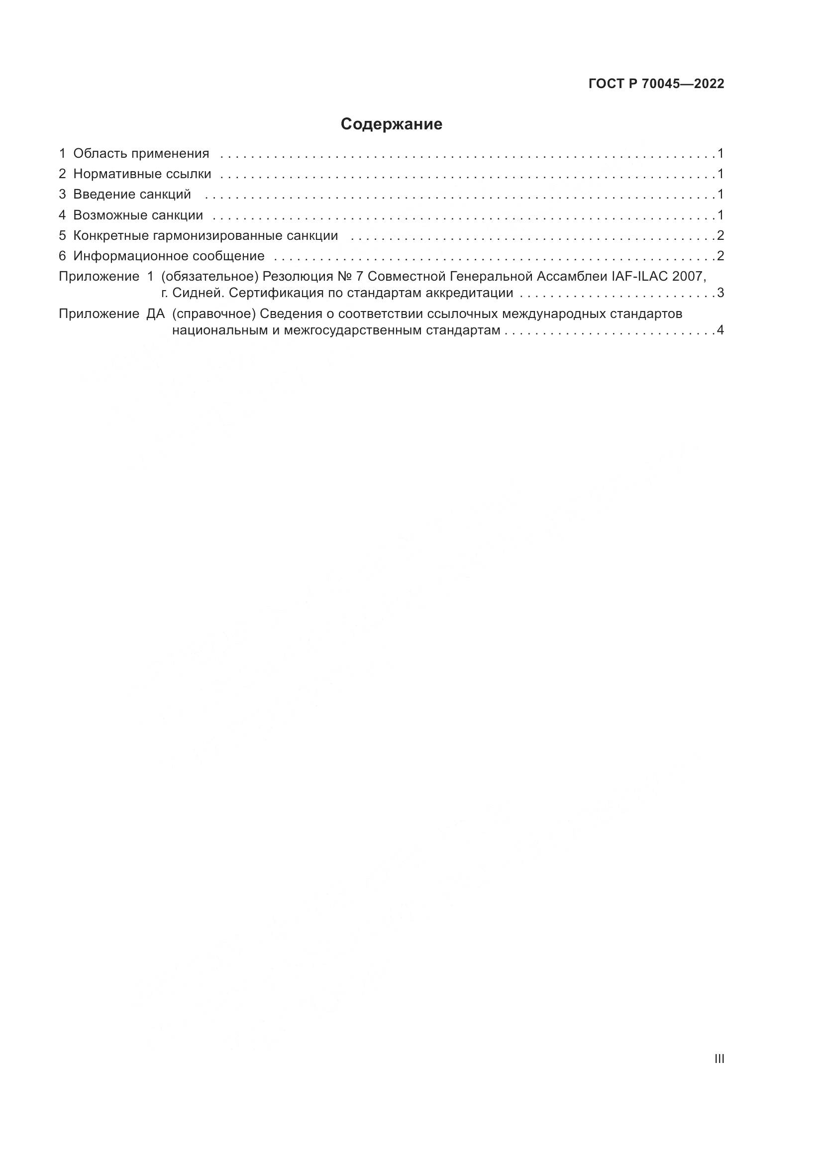 ГОСТ Р  70045-2022, страница 3