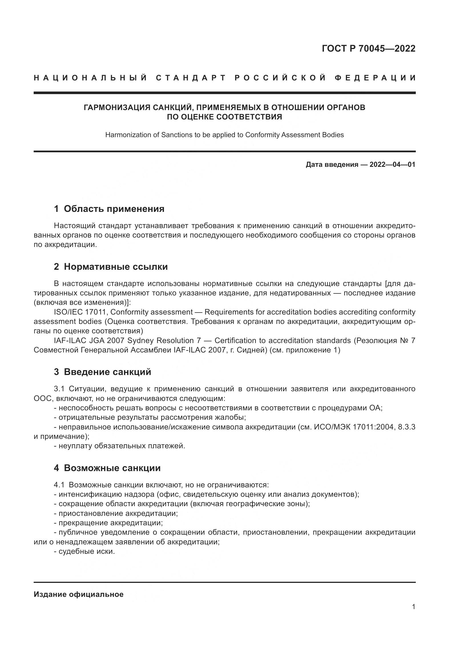 ГОСТ Р  70045-2022, страница 5