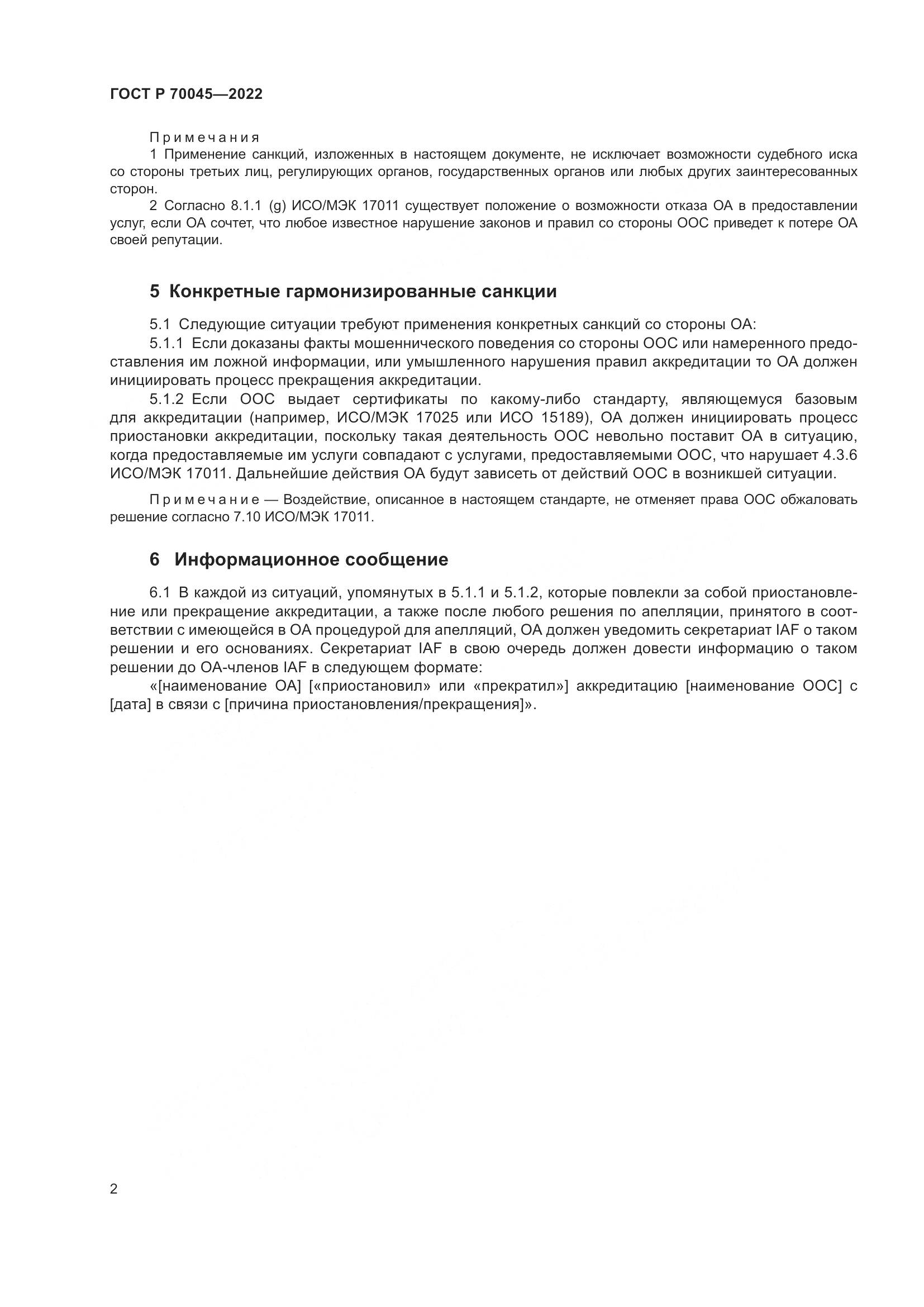 ГОСТ Р  70045-2022, страница 6