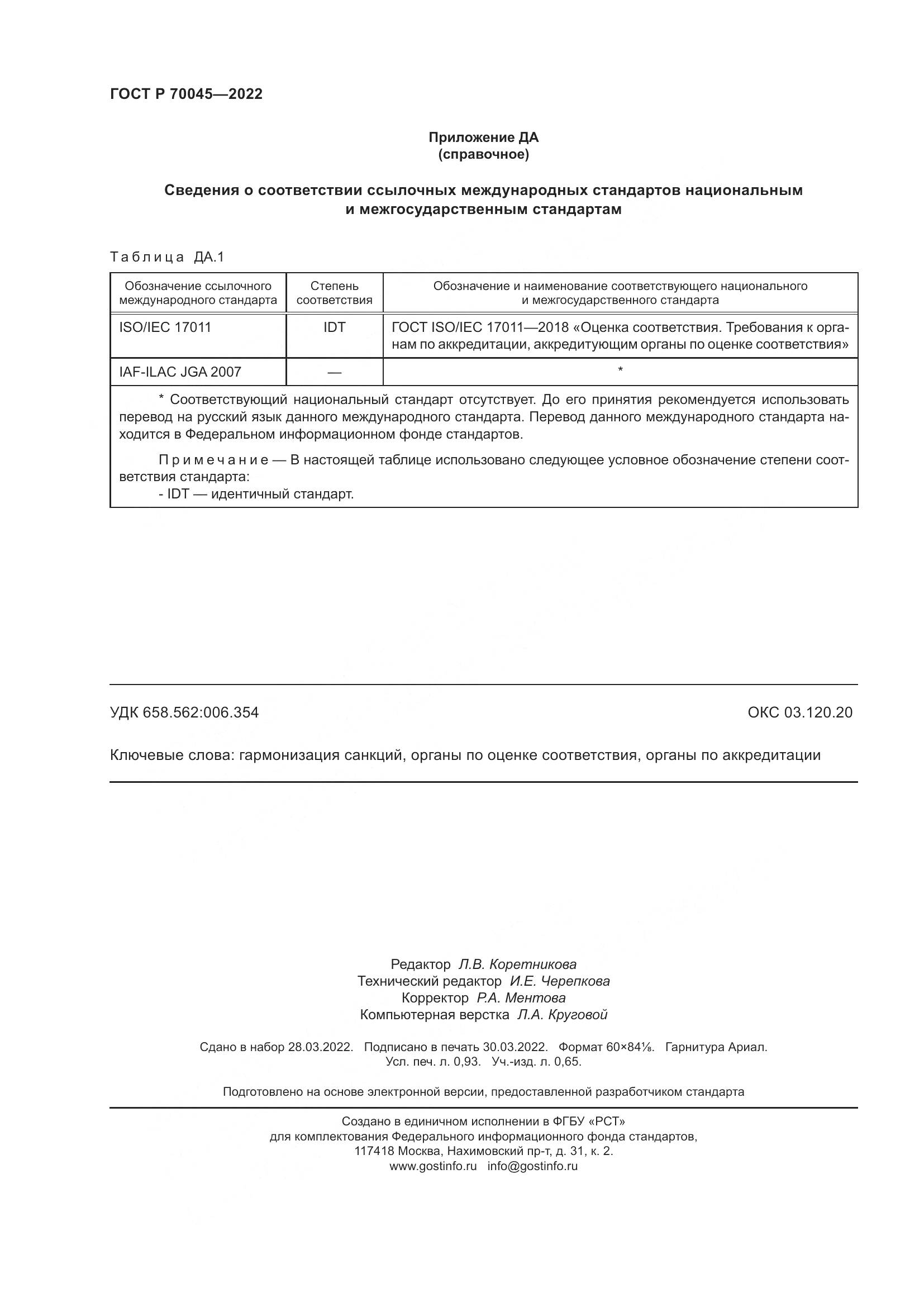 ГОСТ Р  70045-2022, страница 8