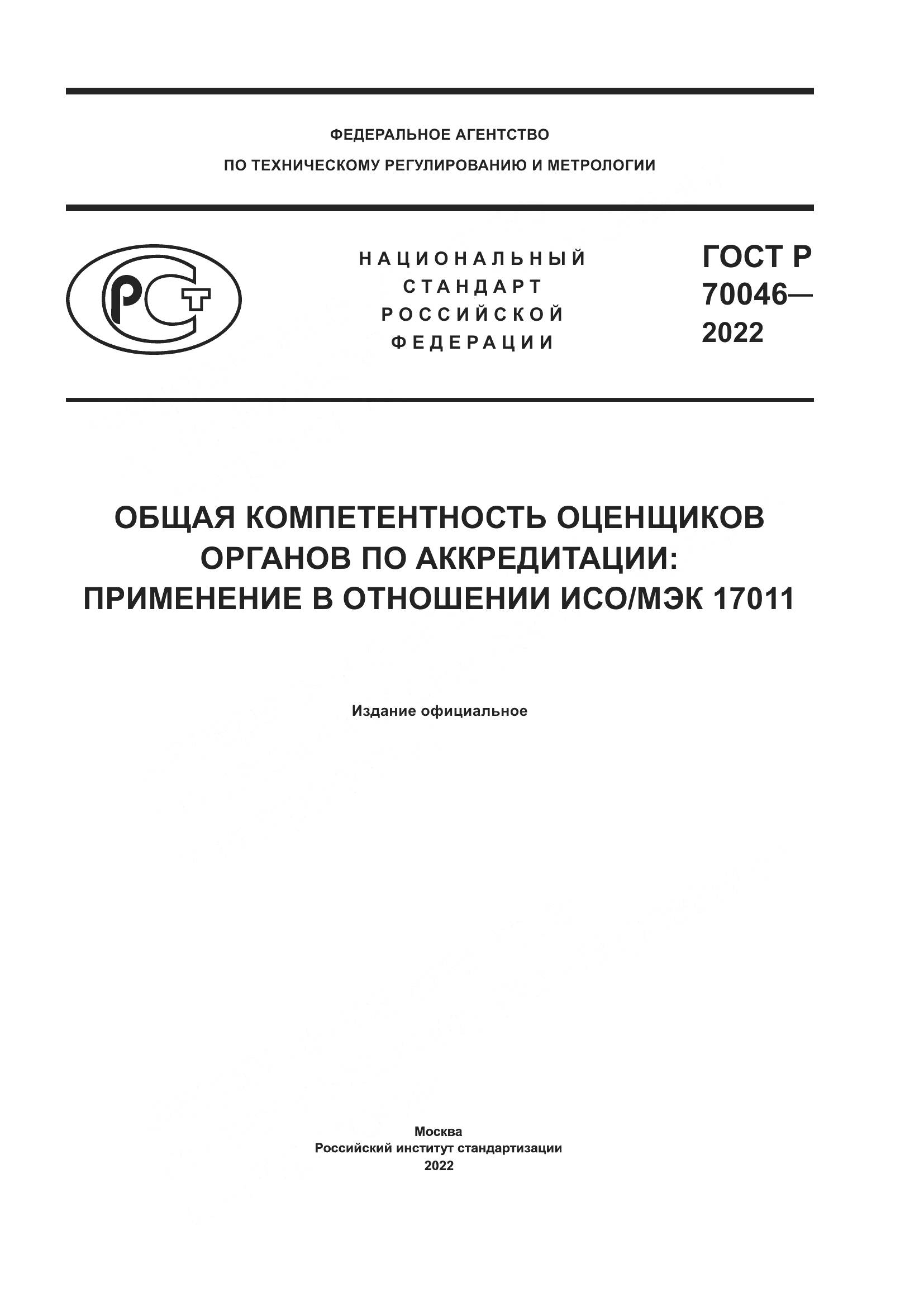 ГОСТ Р  70046-2022, страница 1