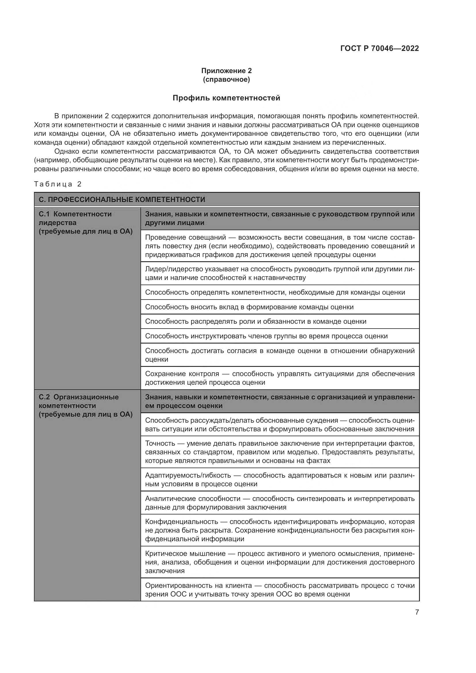 ГОСТ Р  70046-2022, страница 11