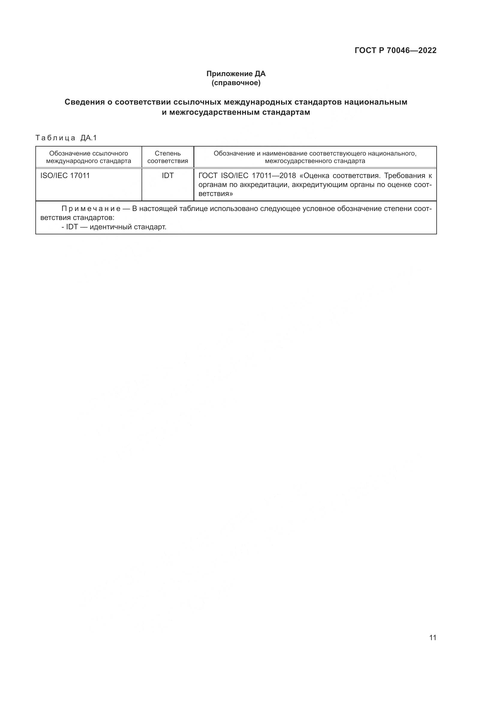 ГОСТ Р  70046-2022, страница 15