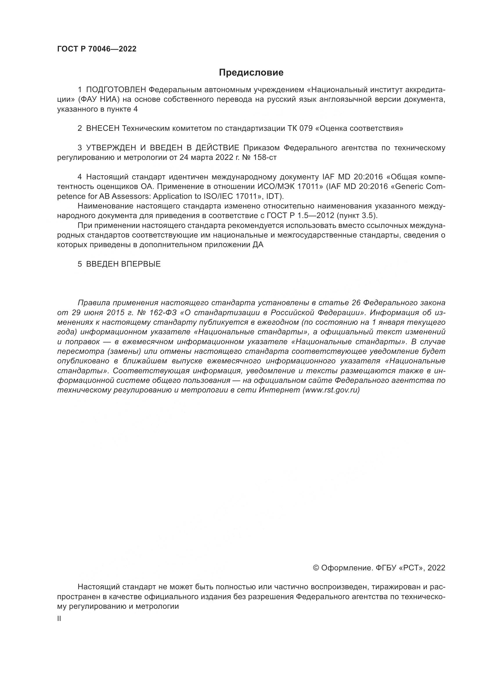 ГОСТ Р  70046-2022, страница 2
