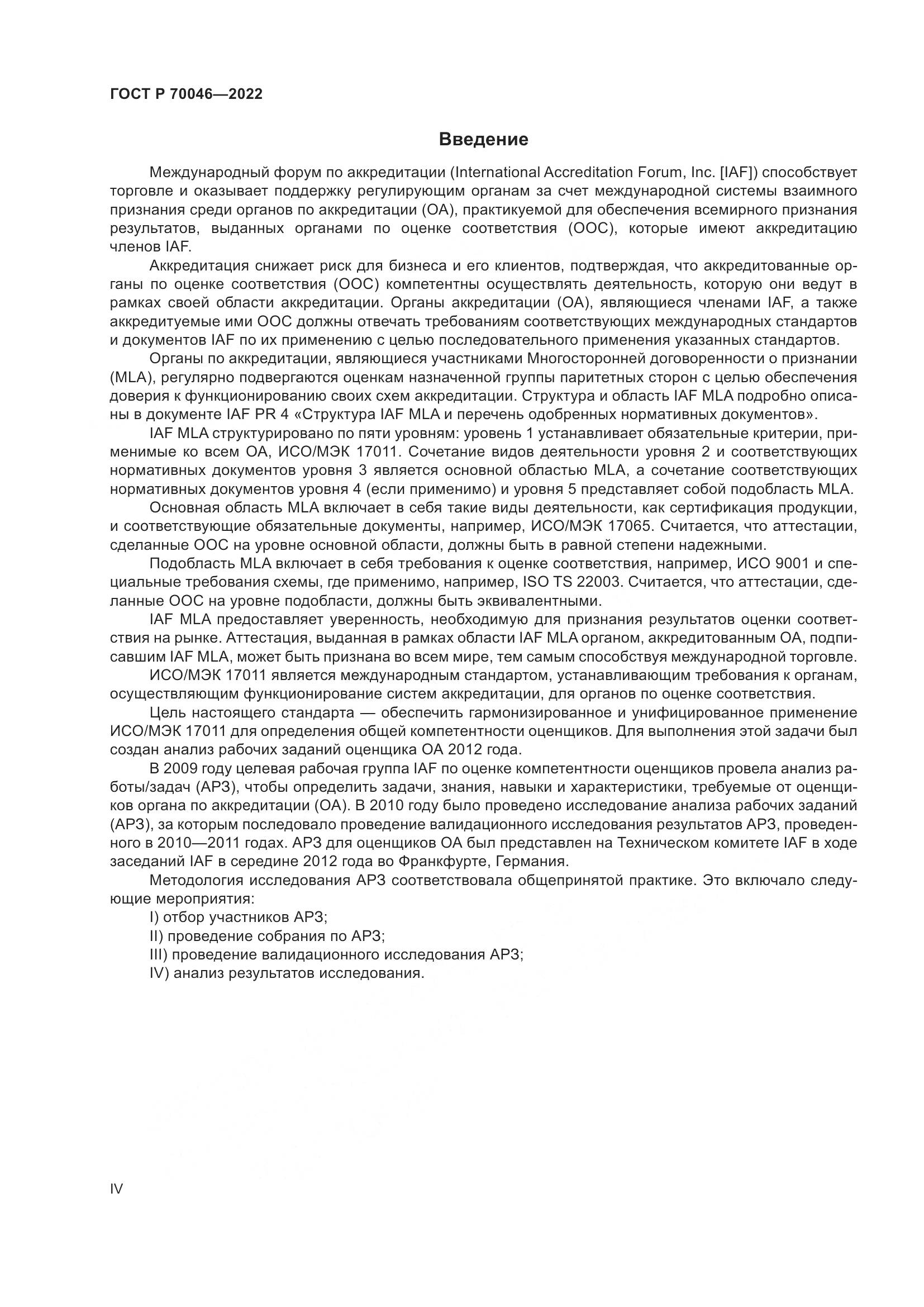 ГОСТ Р  70046-2022, страница 4