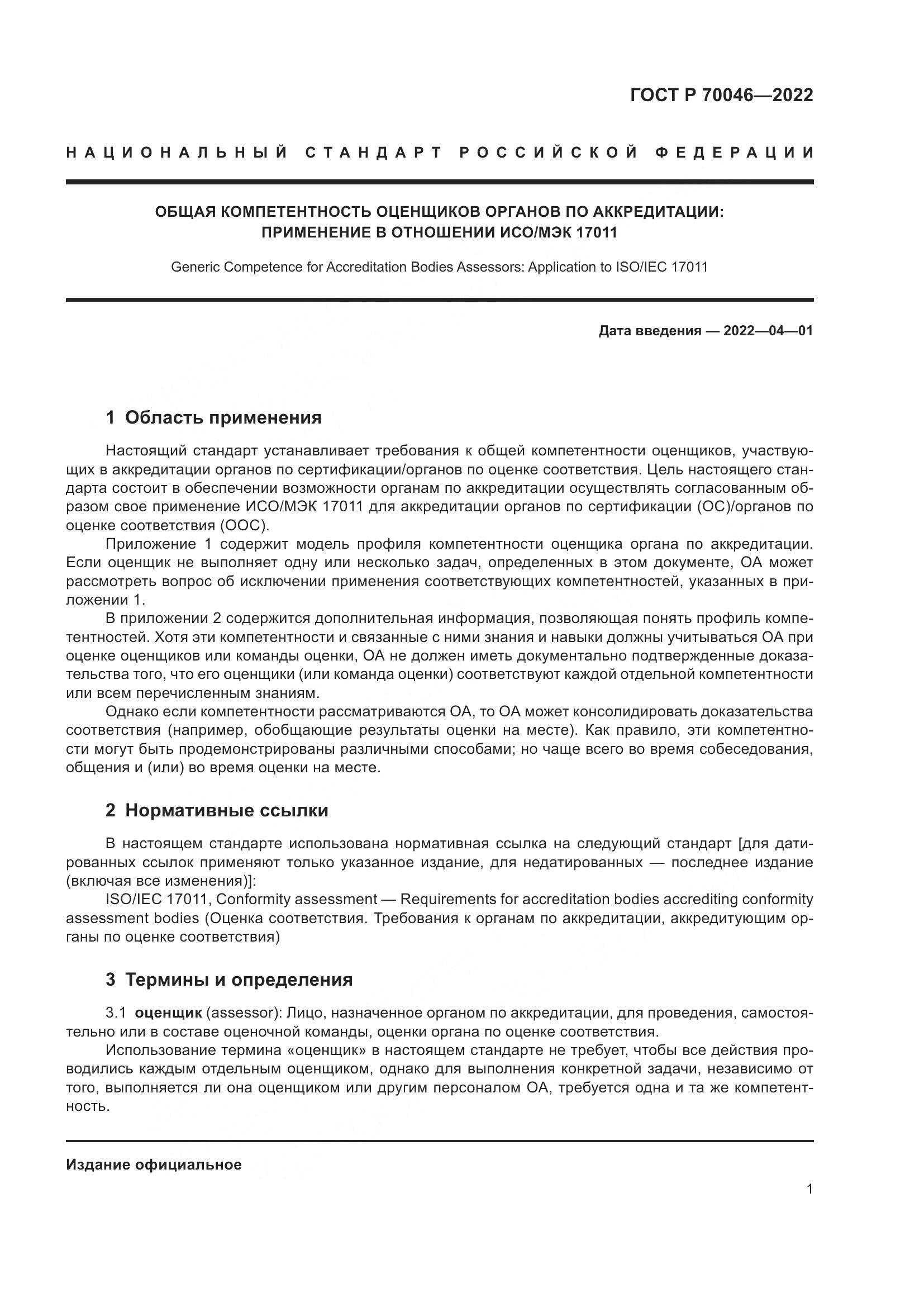 ГОСТ Р  70046-2022, страница 5