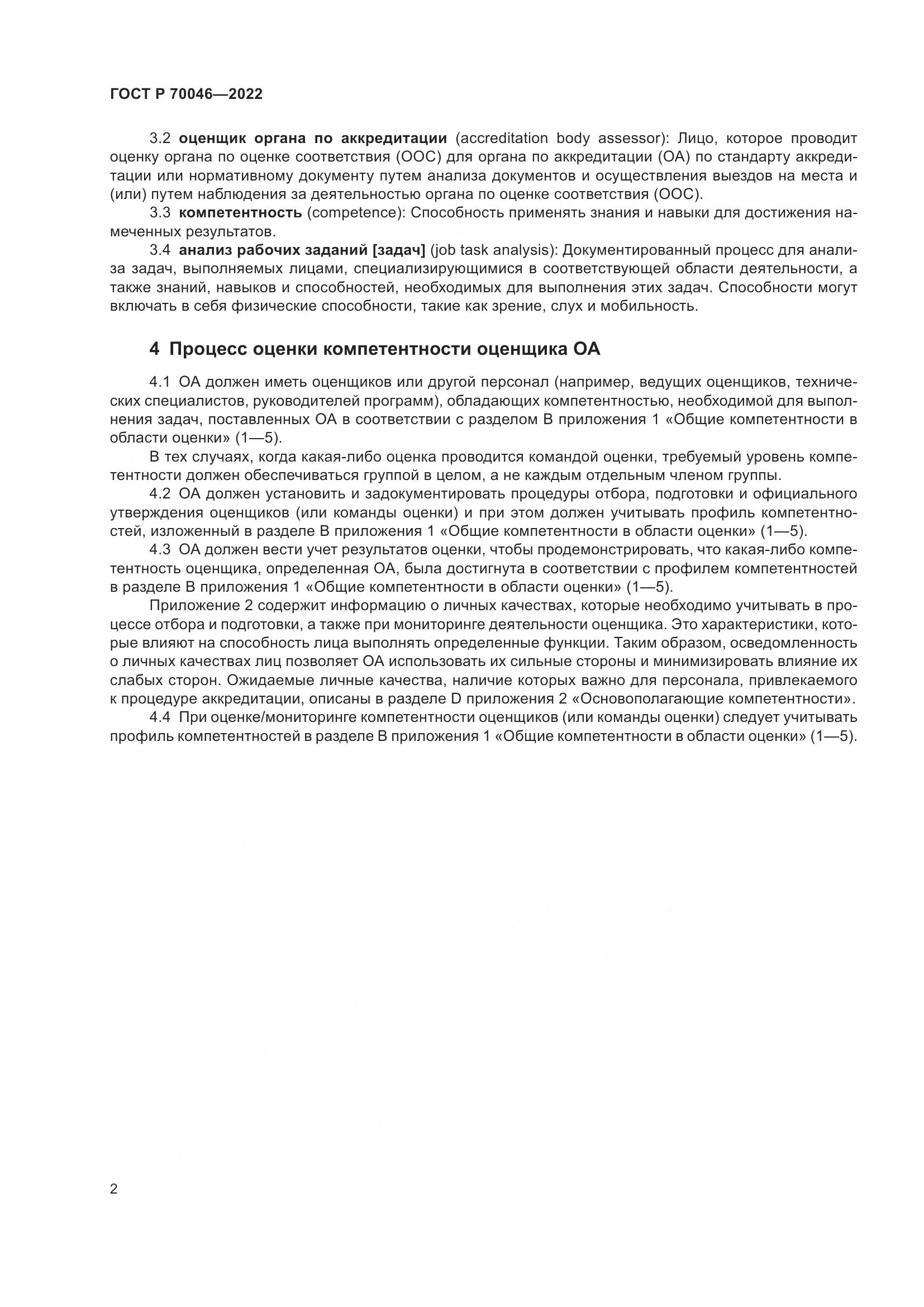 ГОСТ Р  70046-2022, страница 6