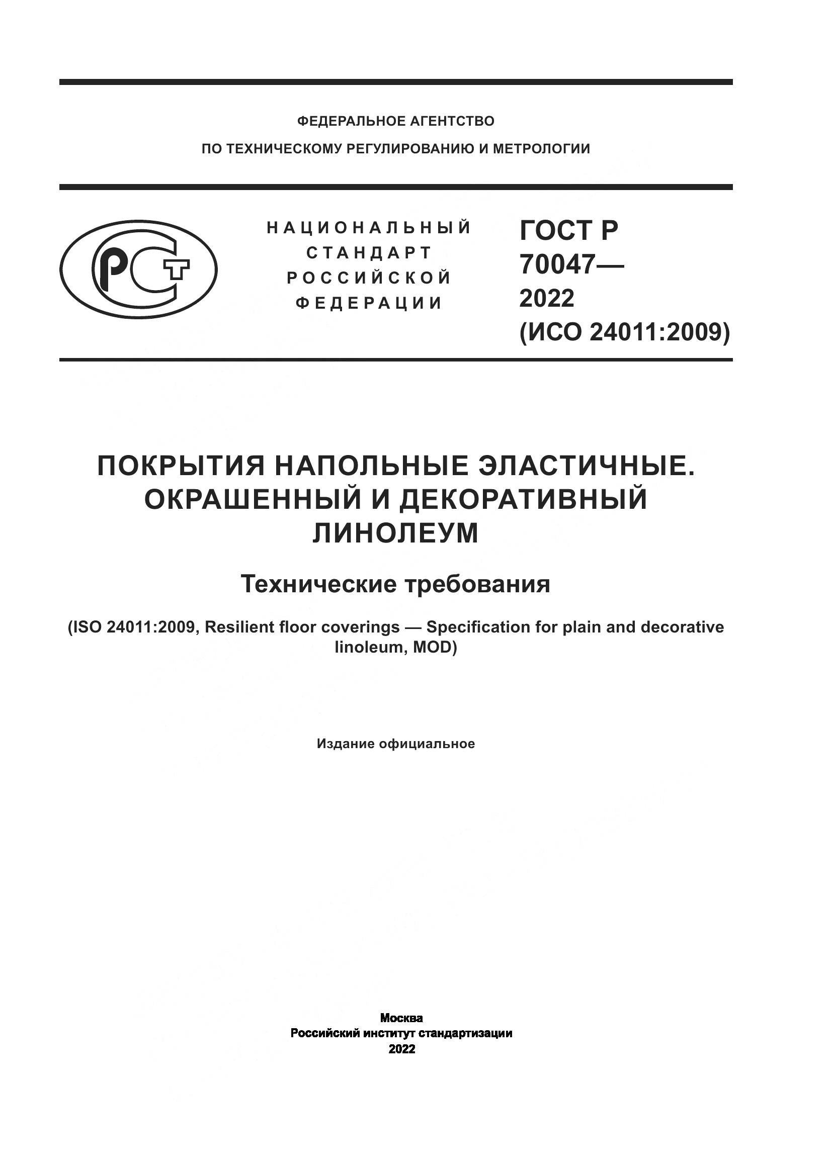 ГОСТ Р  70047-2022, страница 1