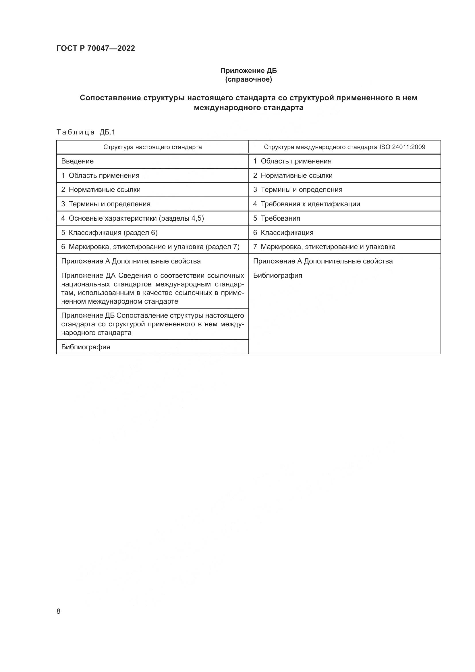 ГОСТ Р  70047-2022, страница 13