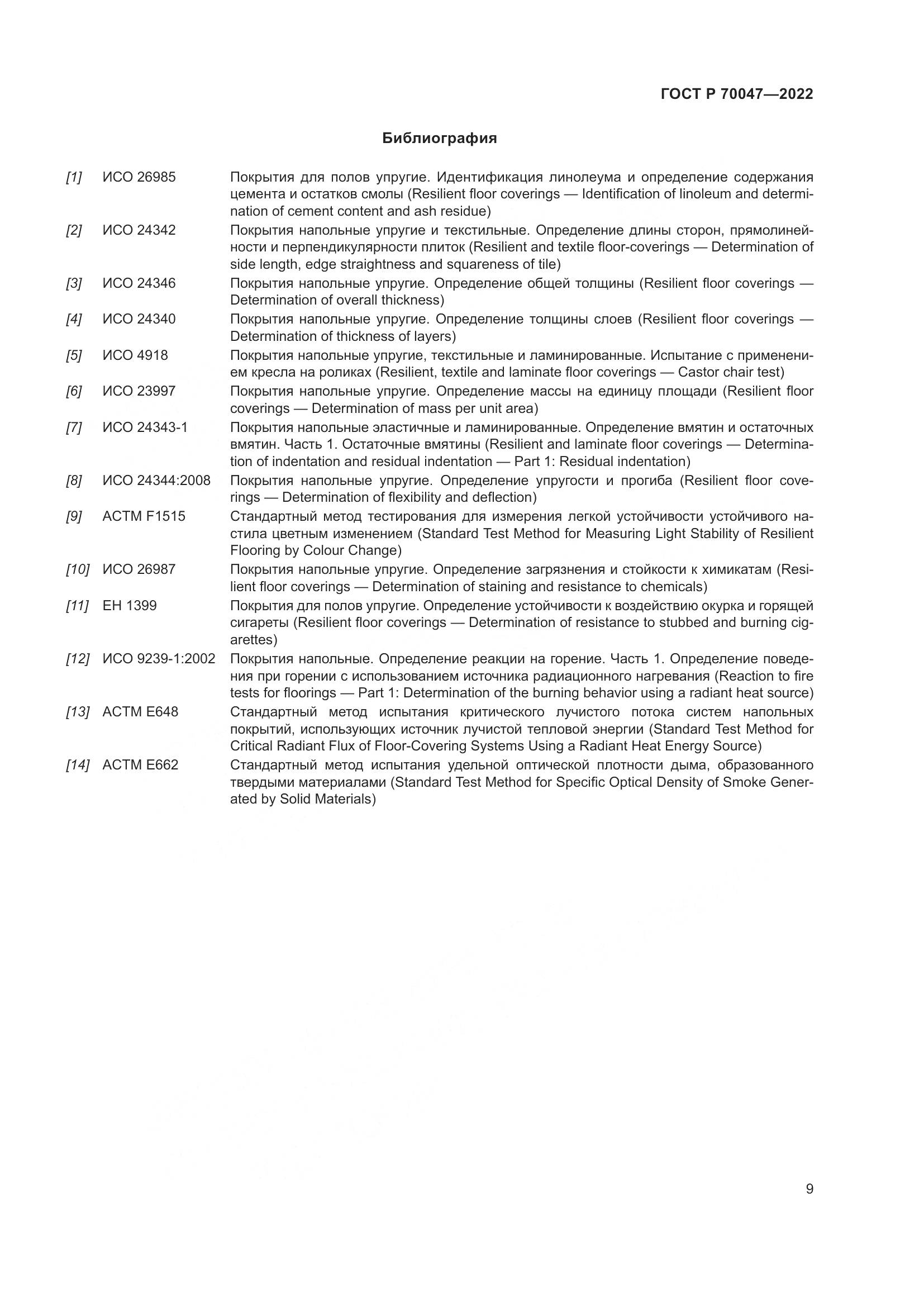 ГОСТ Р  70047-2022, страница 14