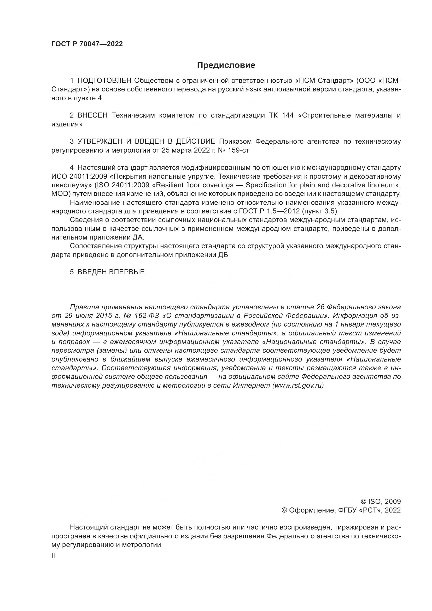 ГОСТ Р  70047-2022, страница 2