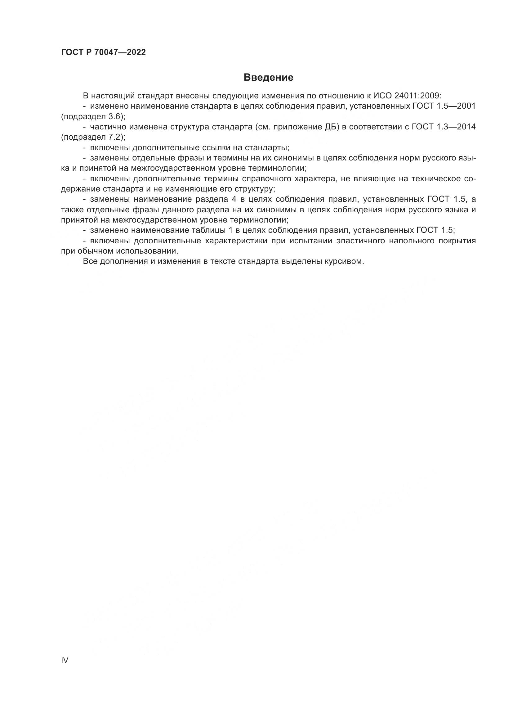 ГОСТ Р  70047-2022, страница 4