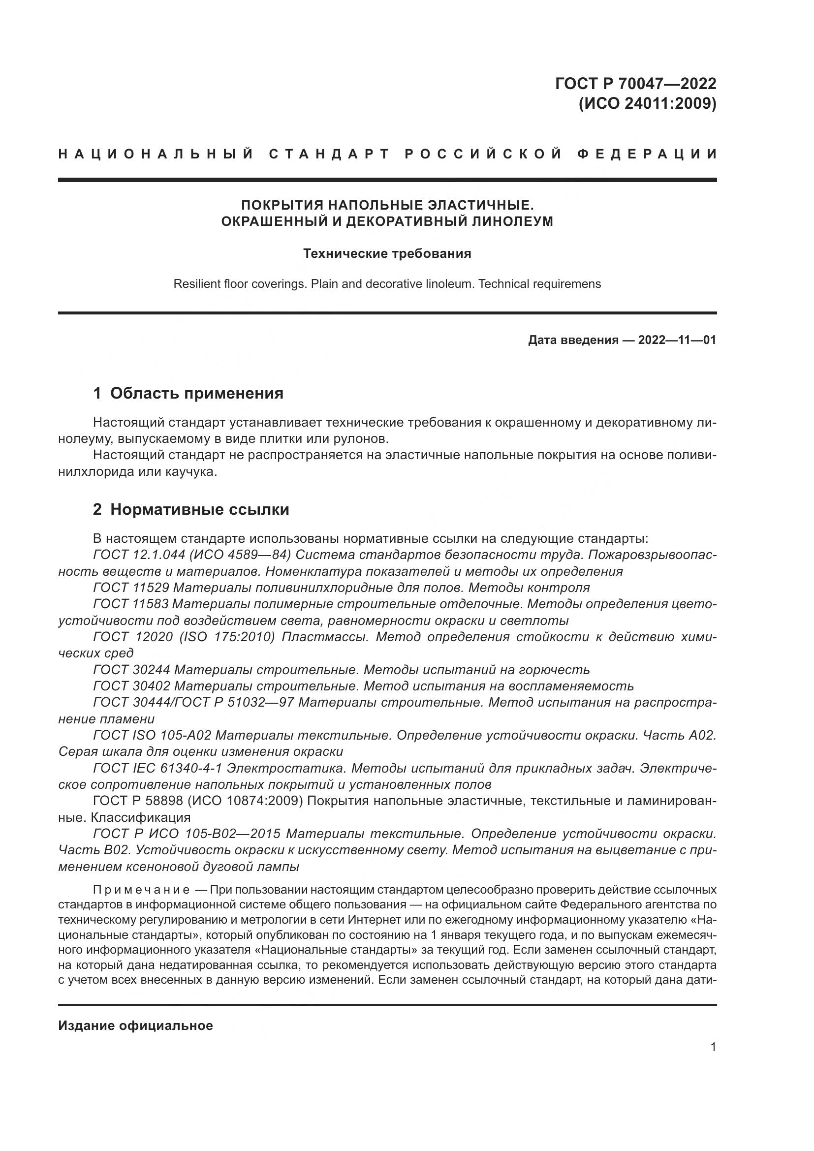 ГОСТ Р  70047-2022, страница 6
