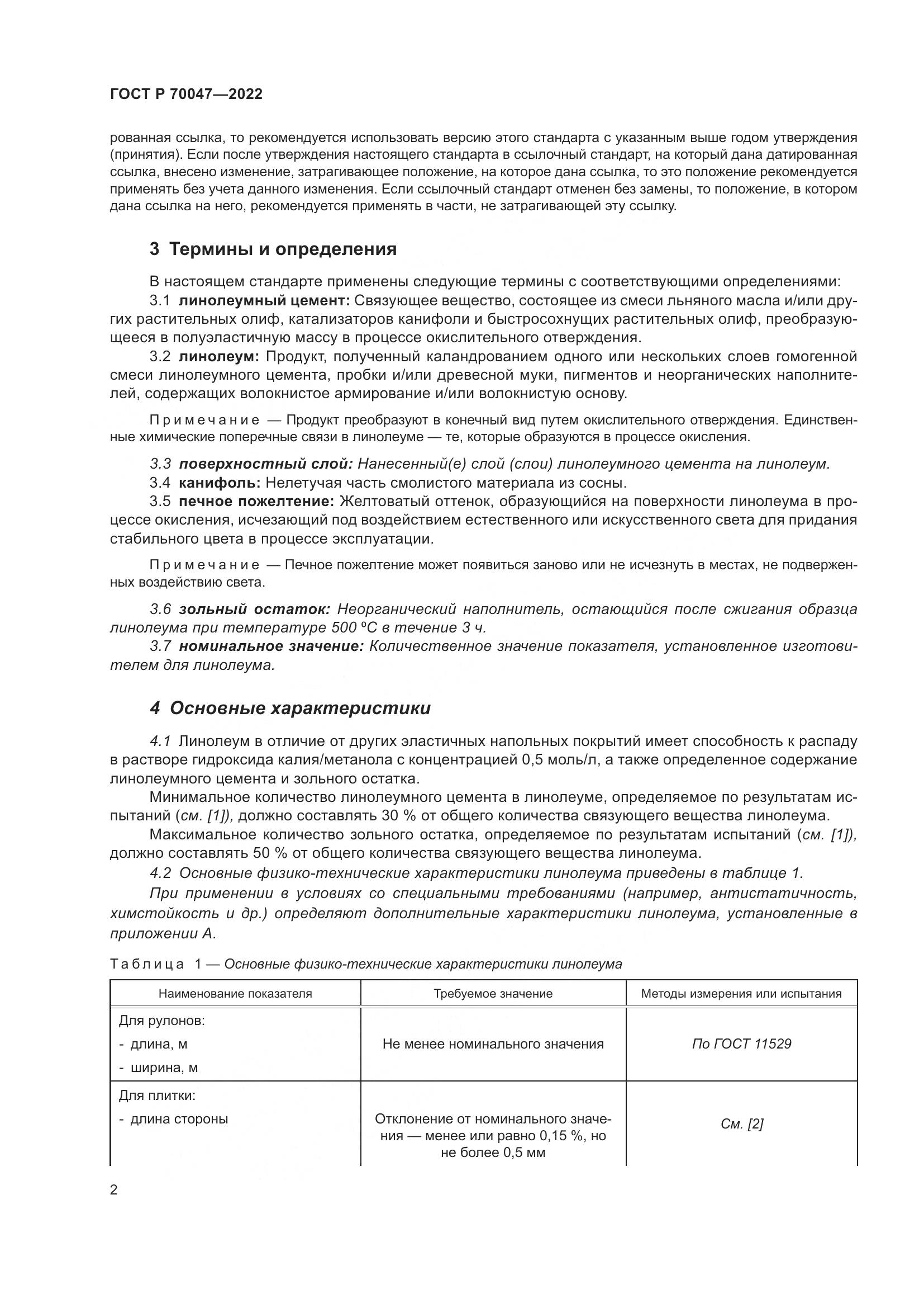 ГОСТ Р  70047-2022, страница 7