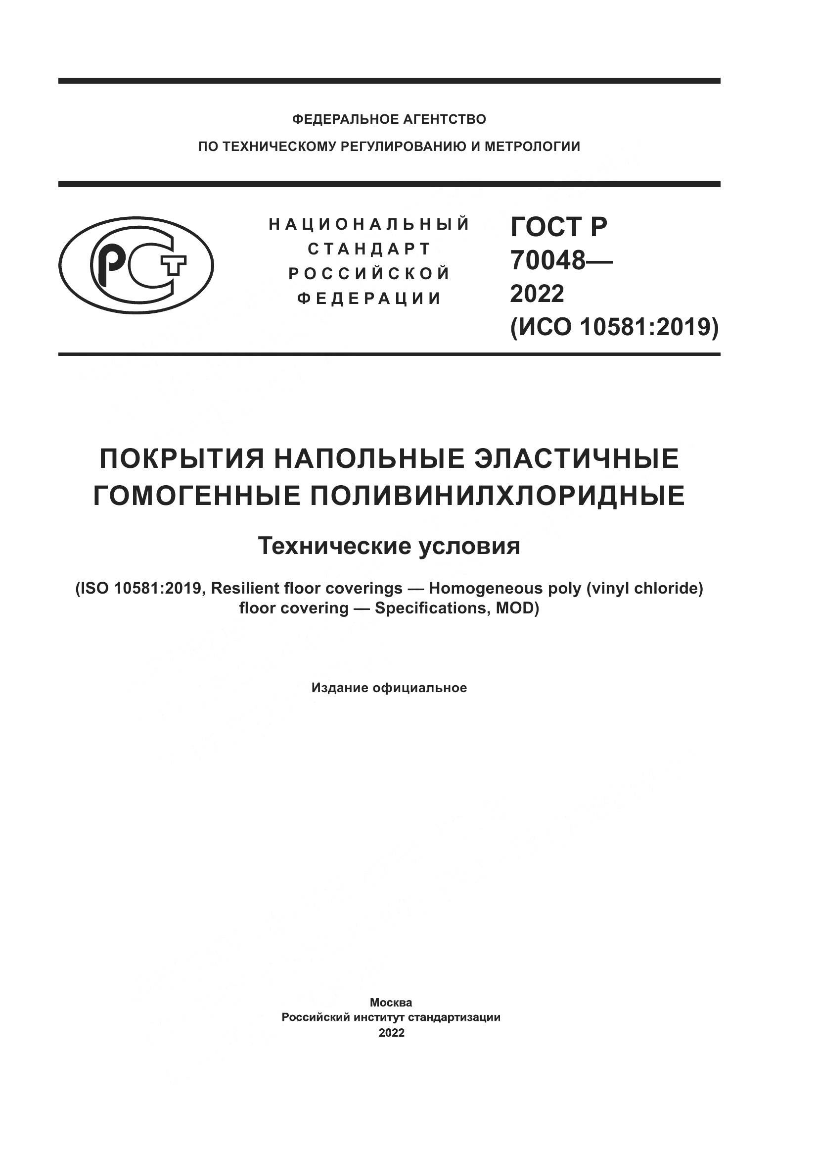 ГОСТ Р  70048-2022, страница 1