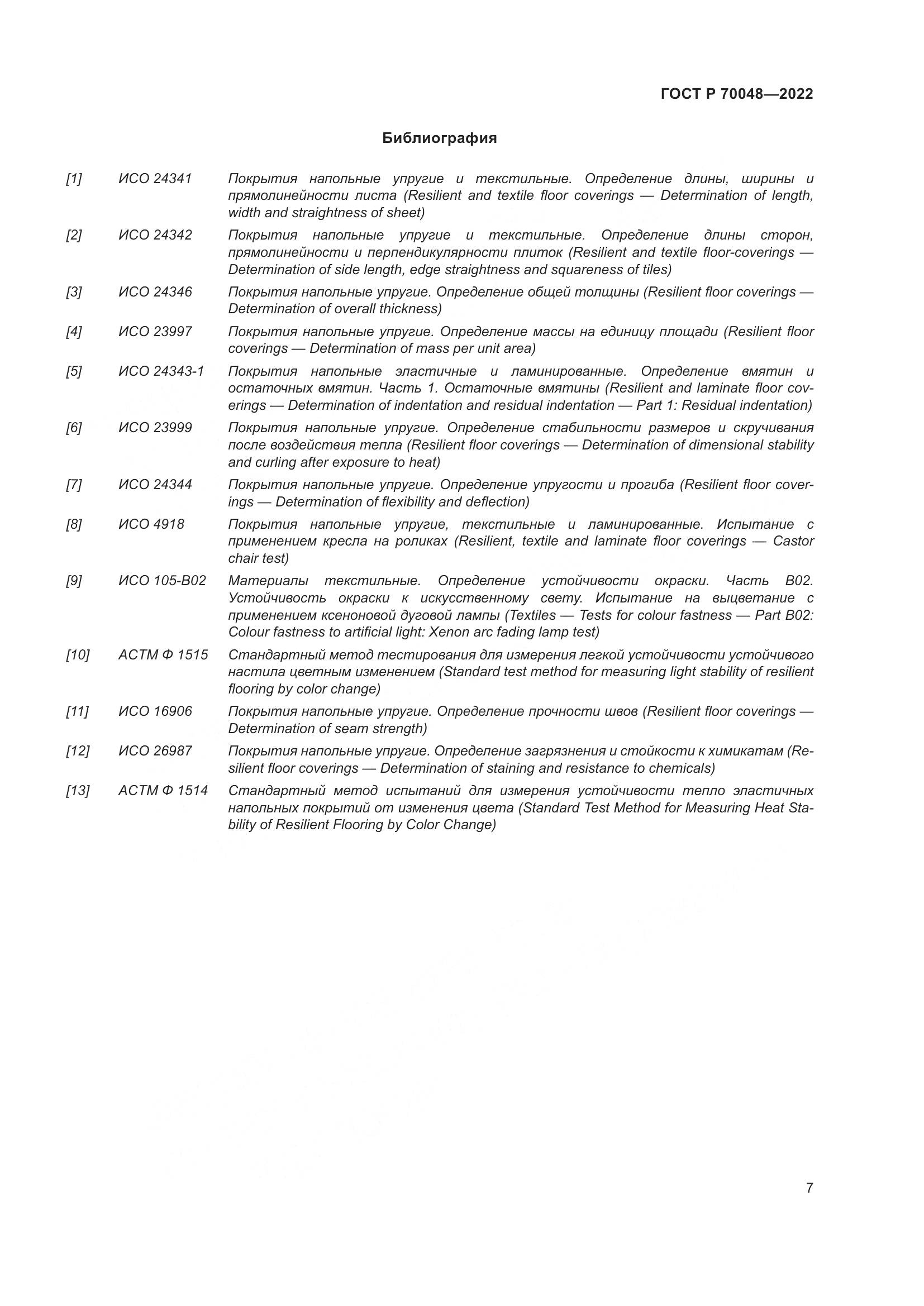ГОСТ Р  70048-2022, страница 12
