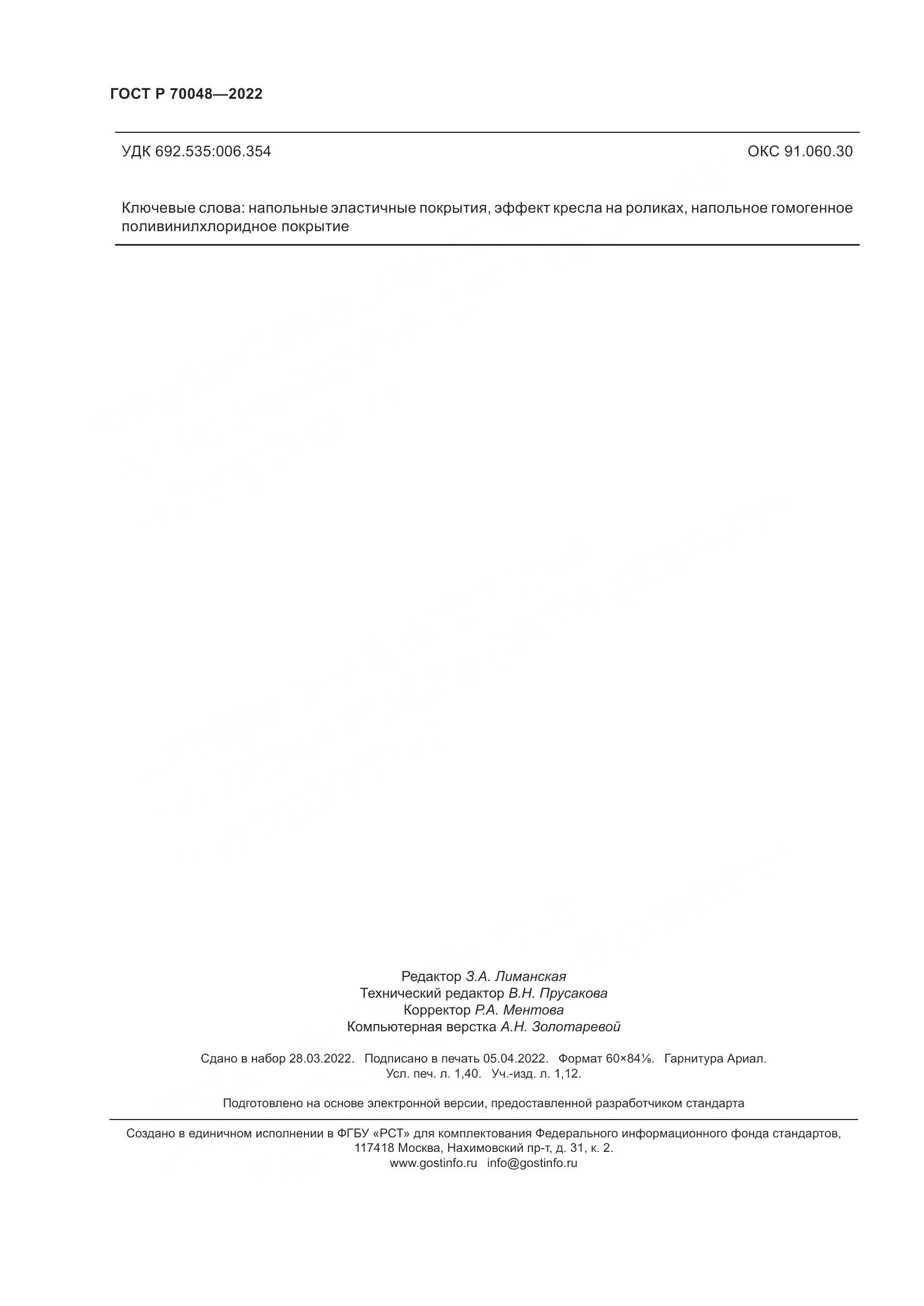 ГОСТ Р  70048-2022, страница 13