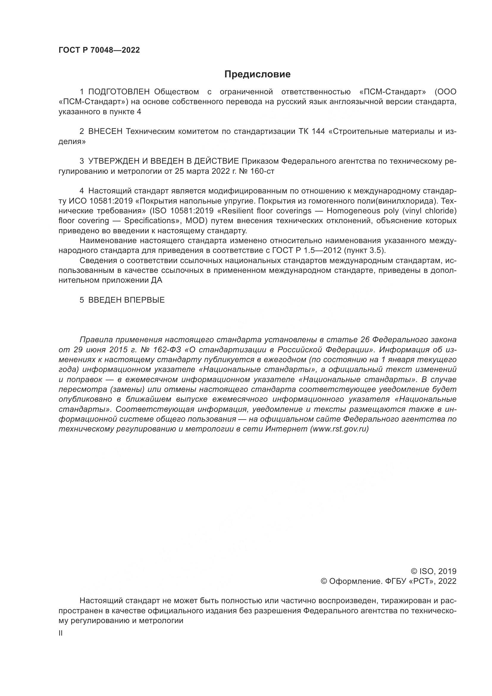 ГОСТ Р  70048-2022, страница 2