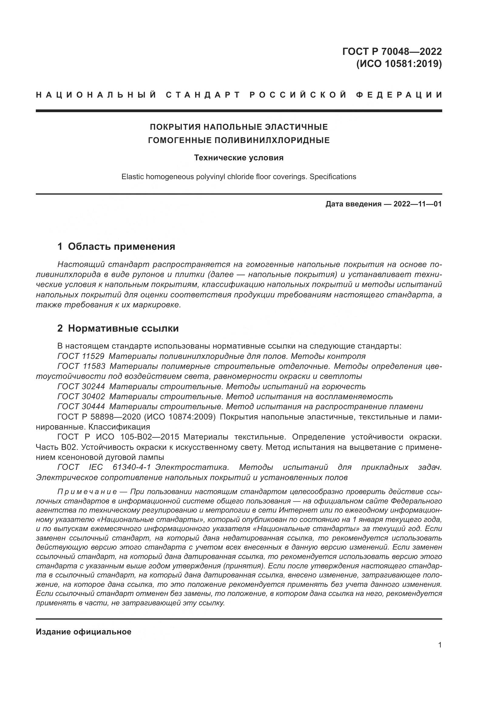 ГОСТ Р  70048-2022, страница 6