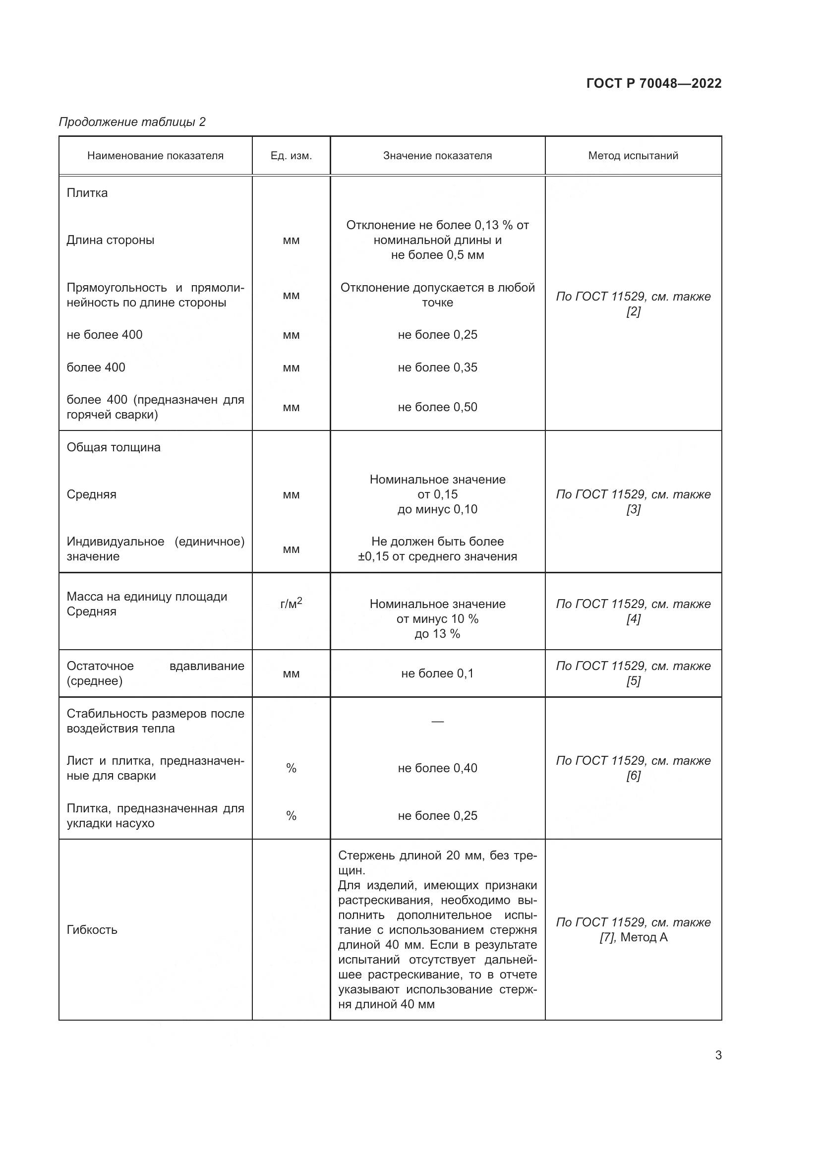 ГОСТ Р  70048-2022, страница 8