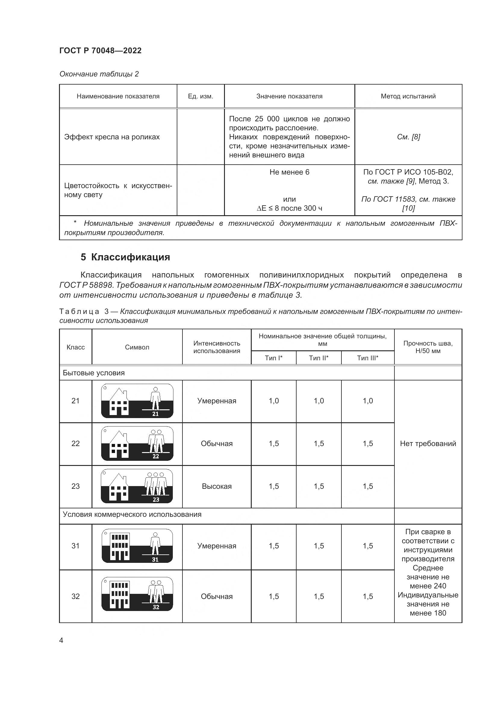 ГОСТ Р  70048-2022, страница 9
