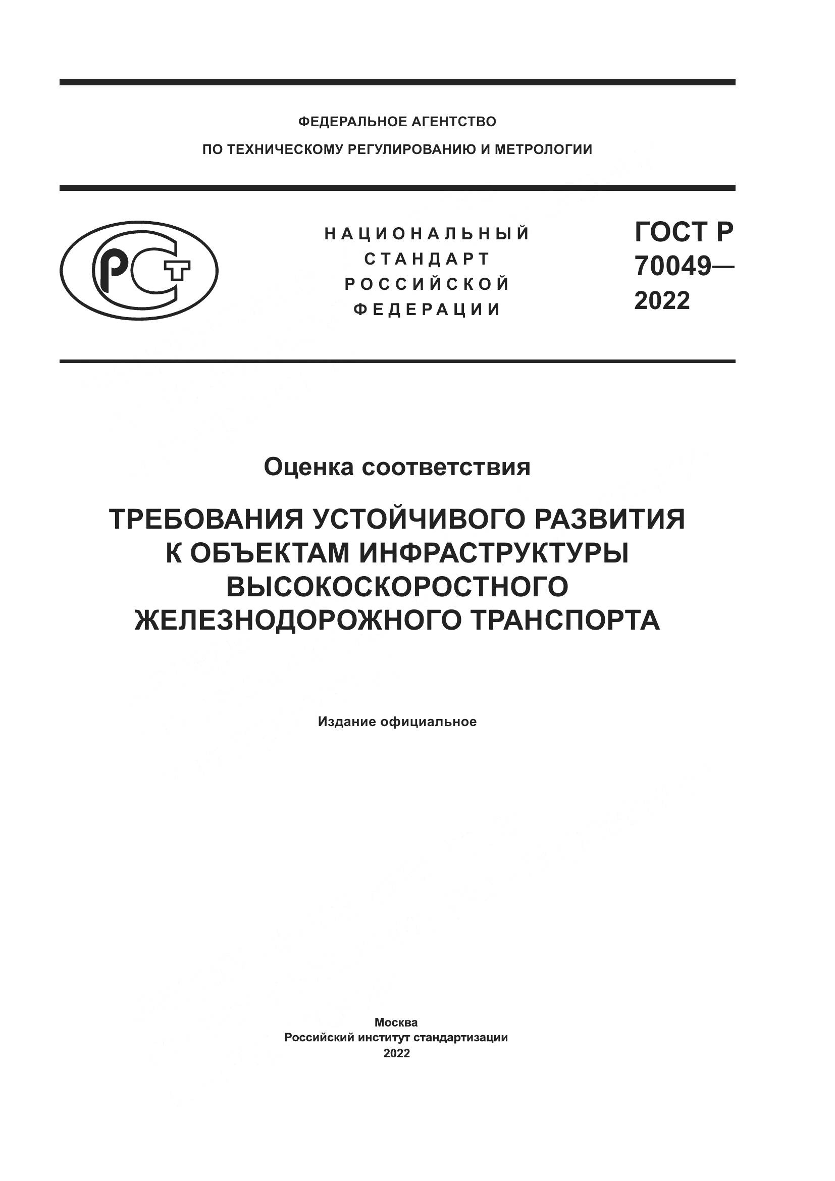 ГОСТ Р  70049-2022, страница 1