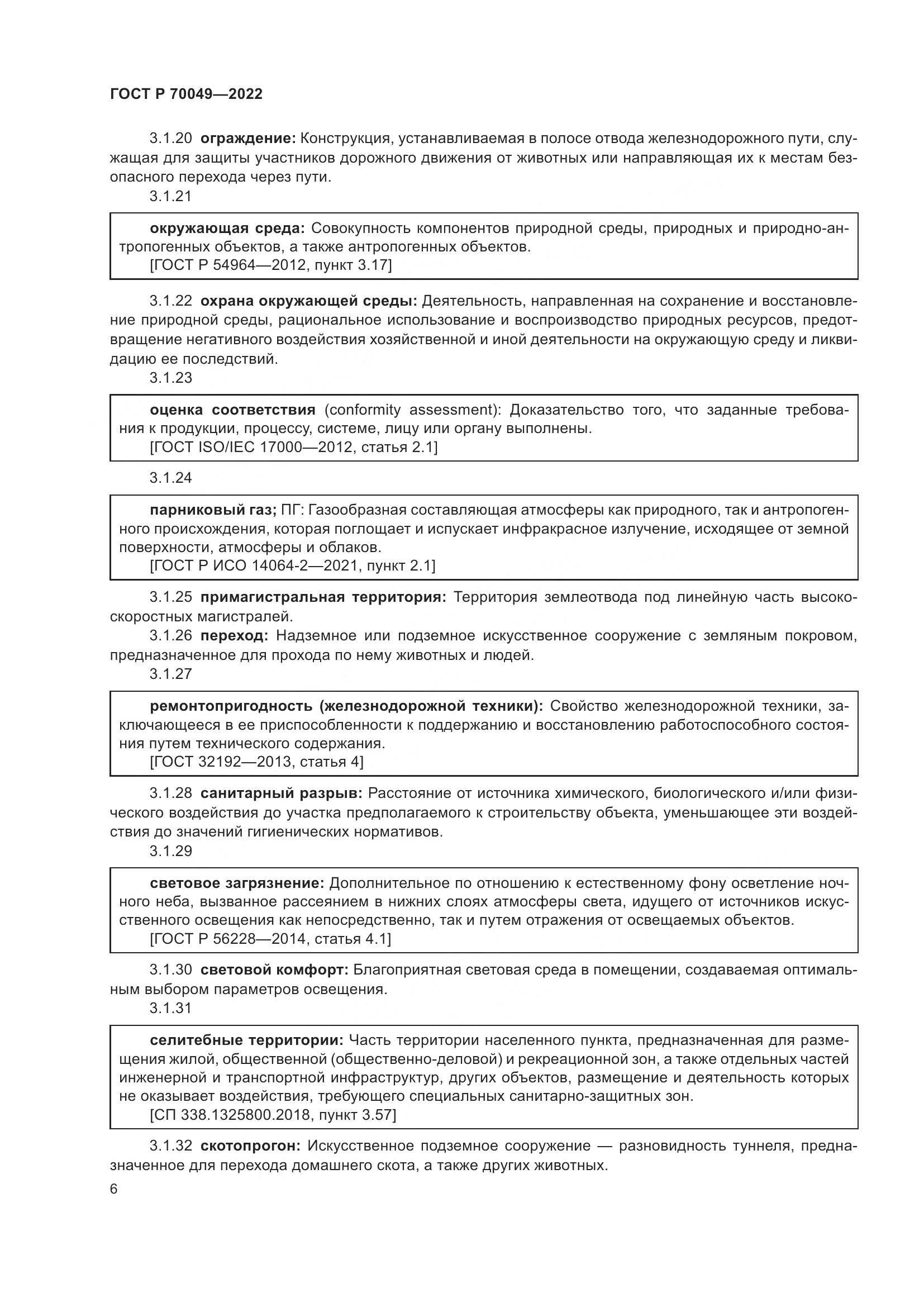 ГОСТ Р  70049-2022, страница 10