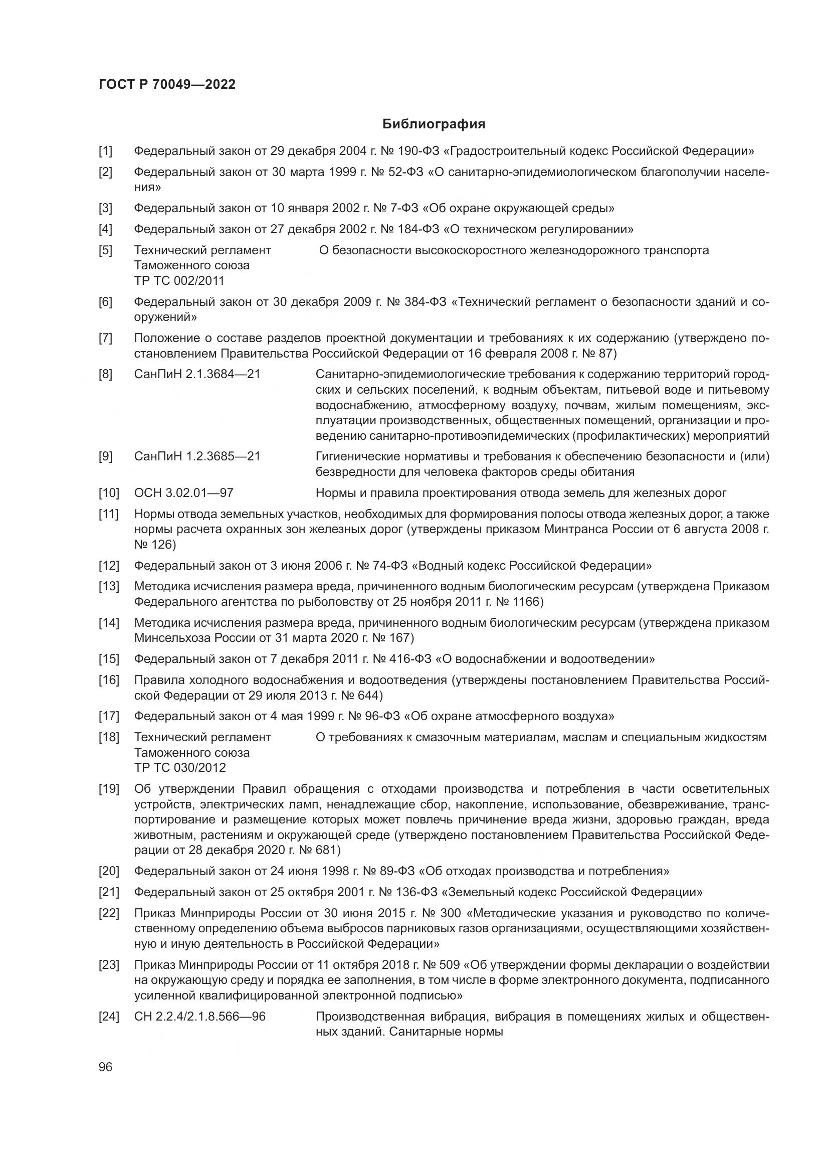 ГОСТ Р  70049-2022, страница 100