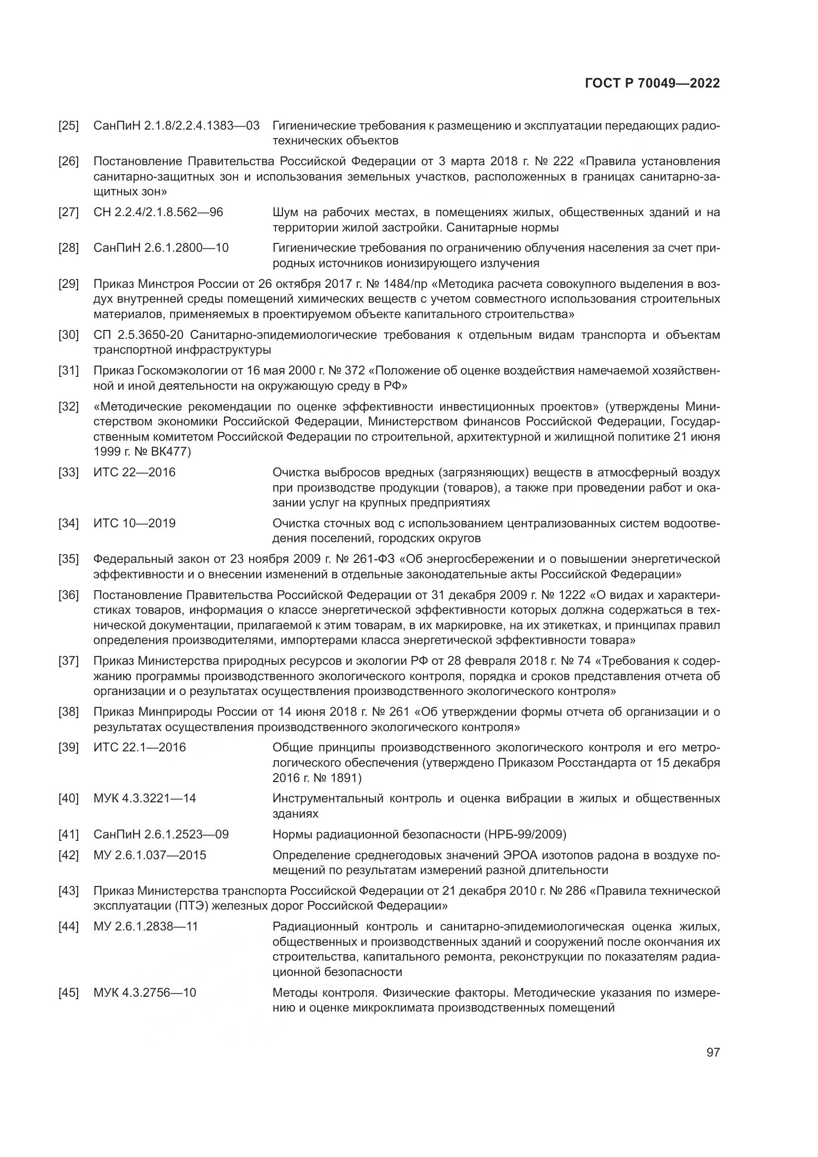 ГОСТ Р  70049-2022, страница 101