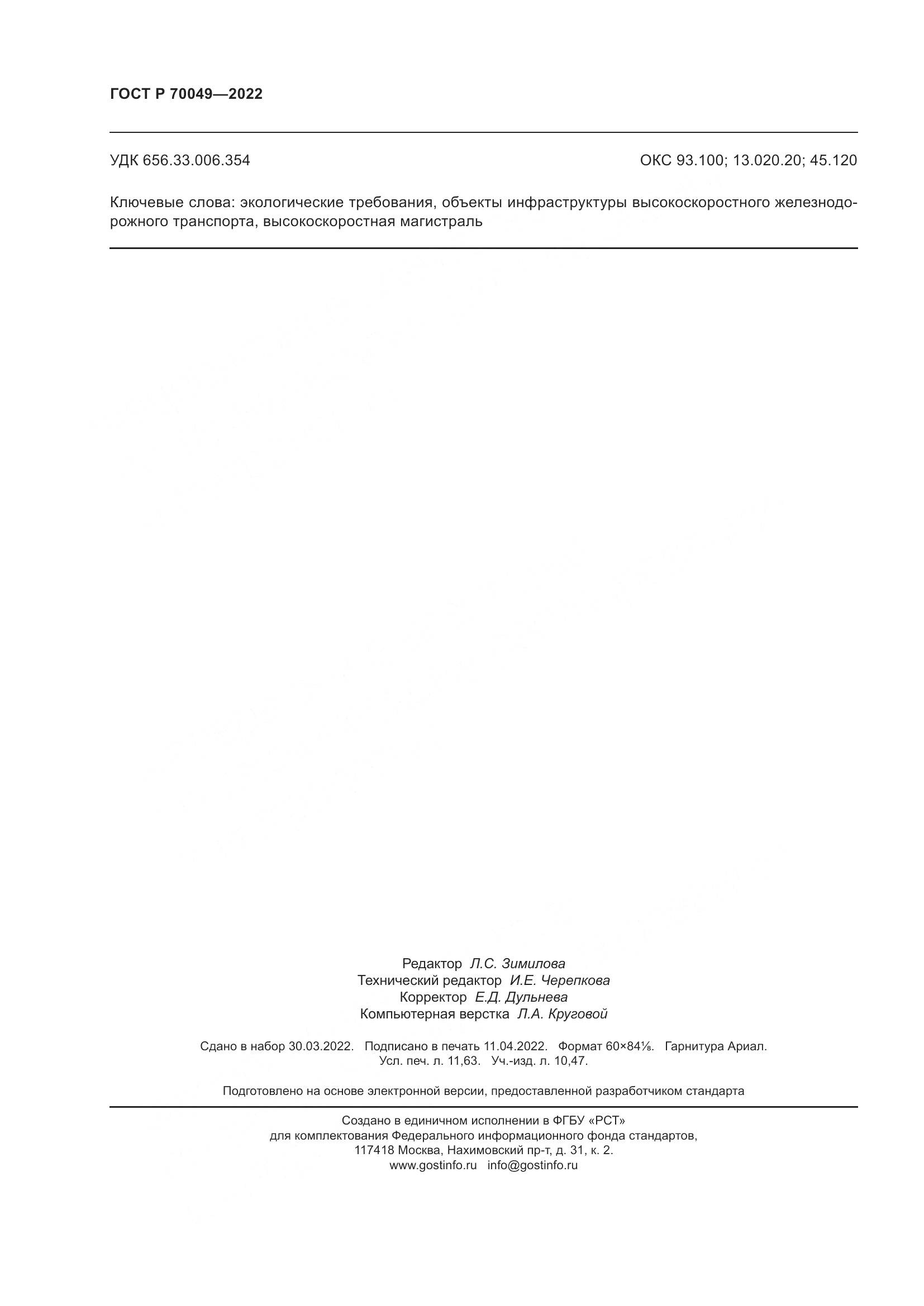 ГОСТ Р  70049-2022, страница 102