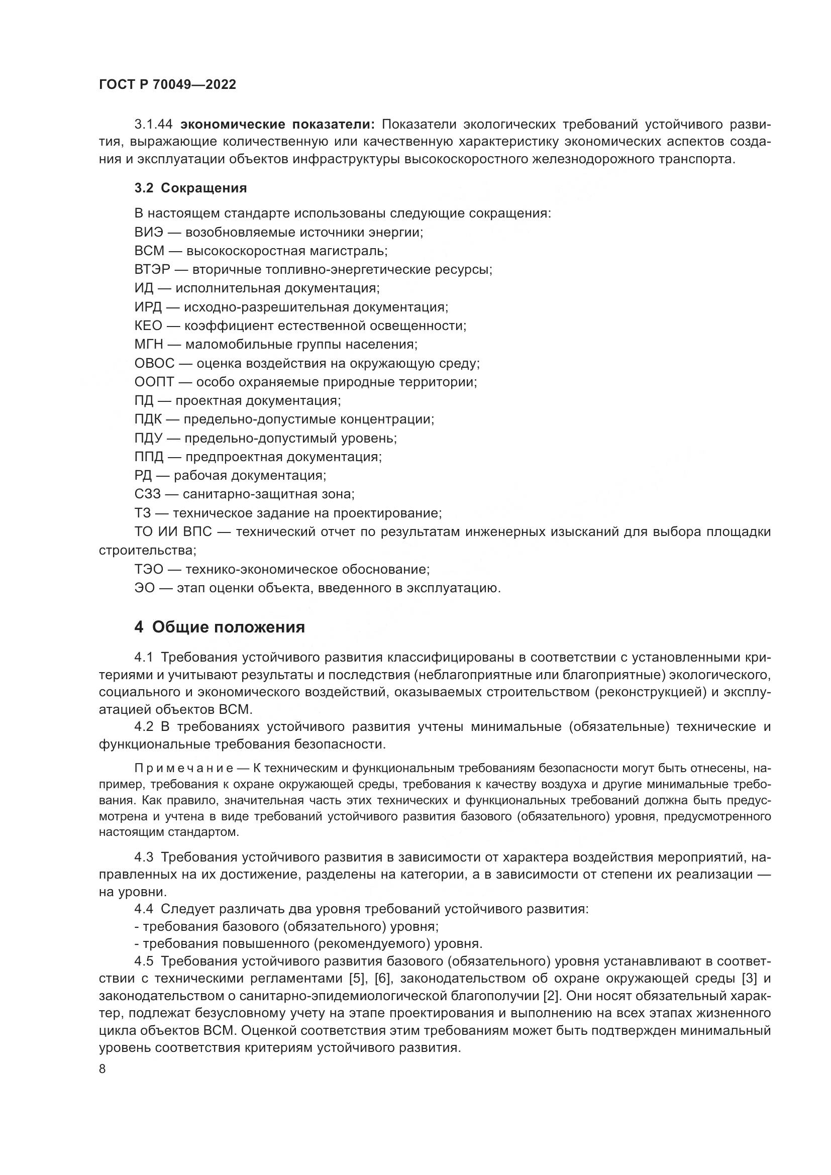 ГОСТ Р  70049-2022, страница 12