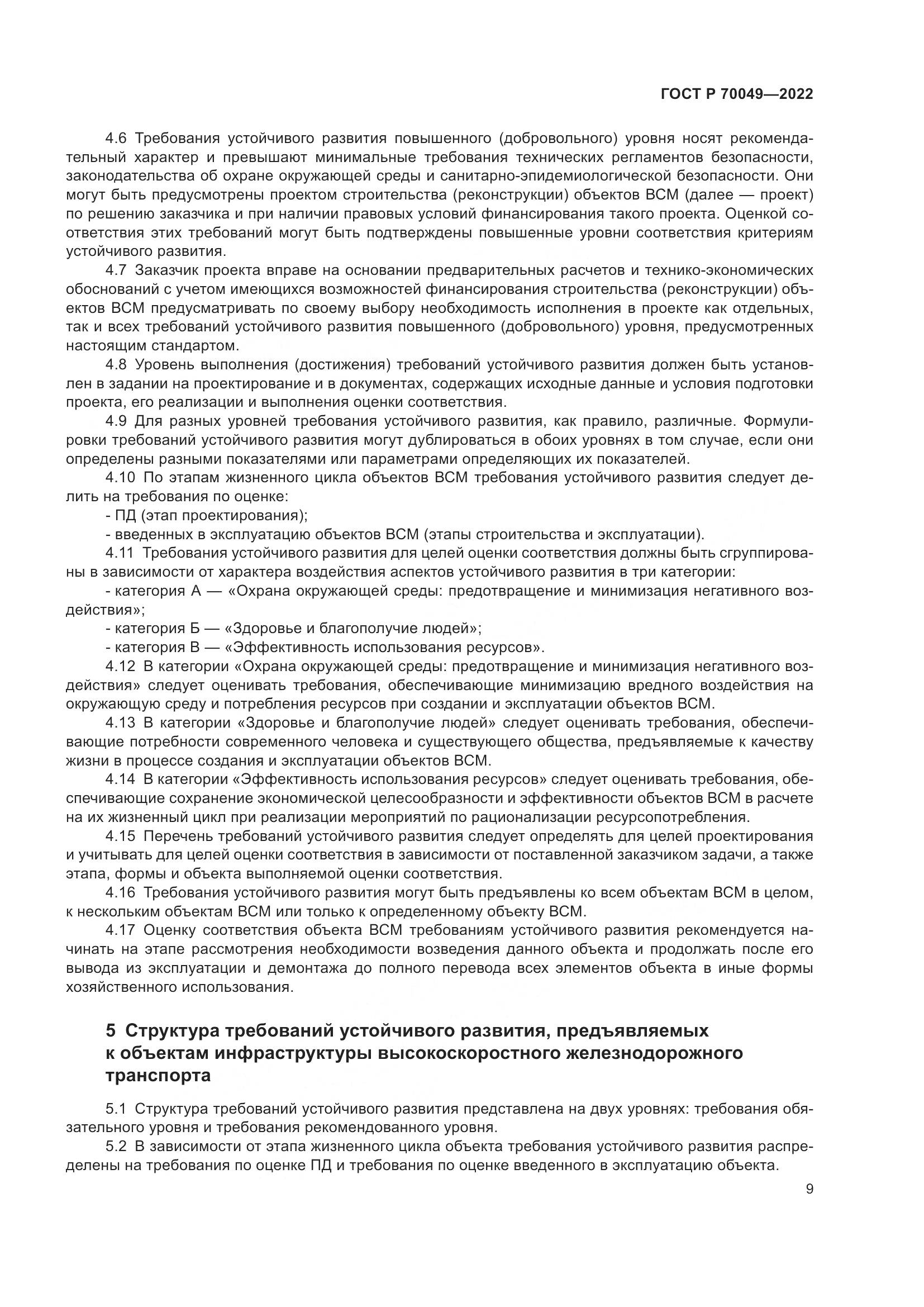ГОСТ Р  70049-2022, страница 13