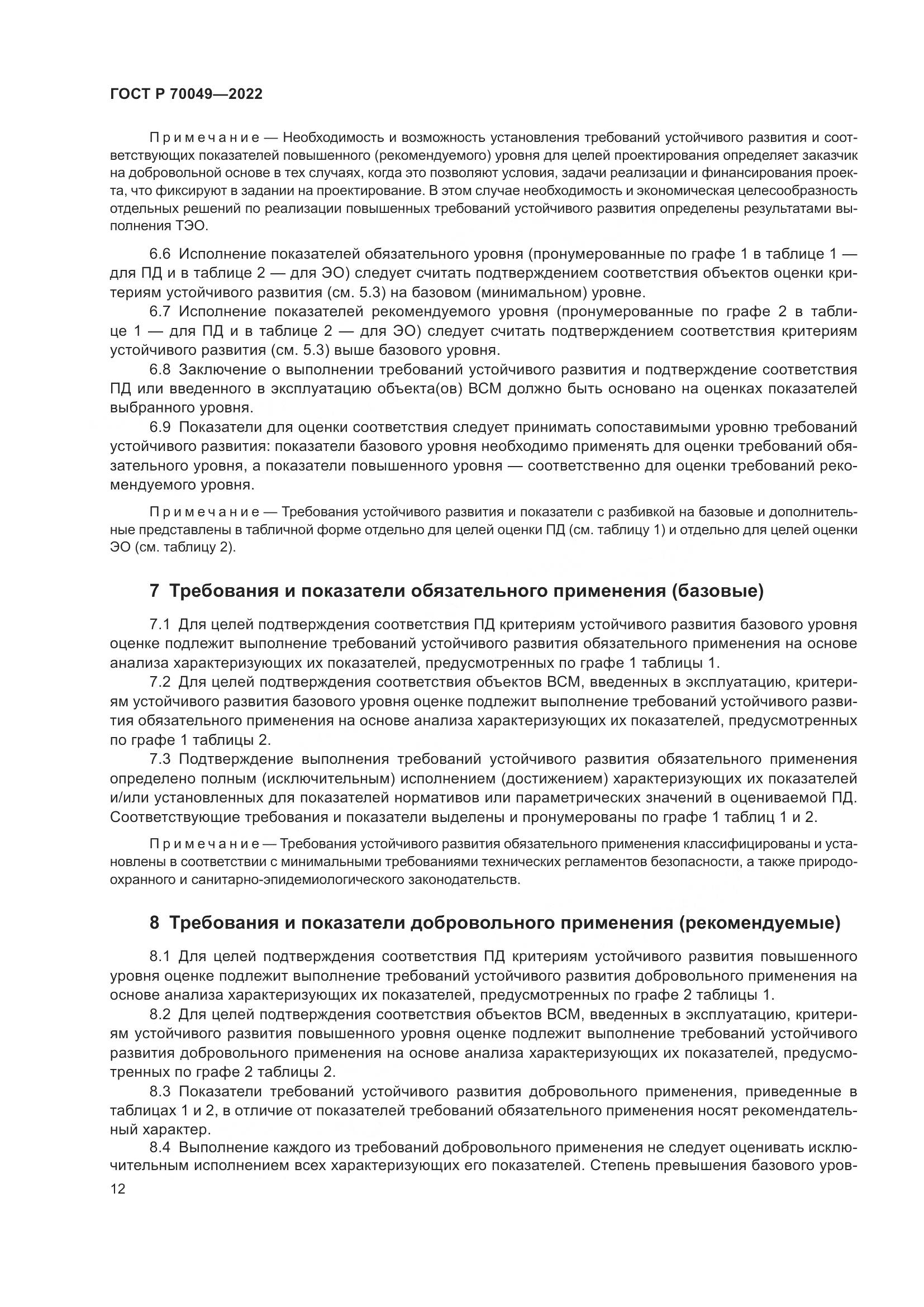 ГОСТ Р  70049-2022, страница 16