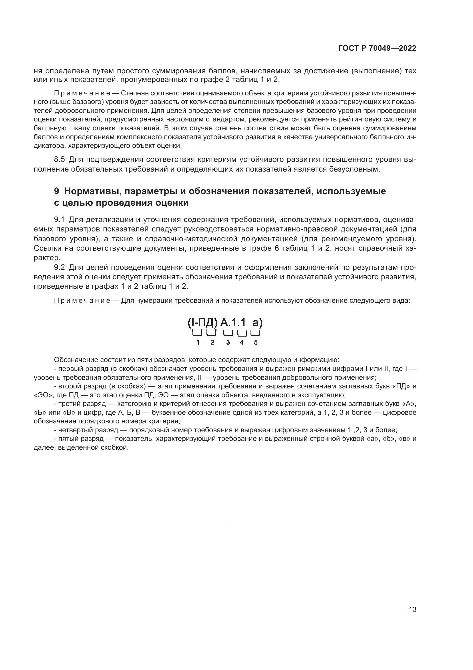 ГОСТ Р  70049-2022, страница 17