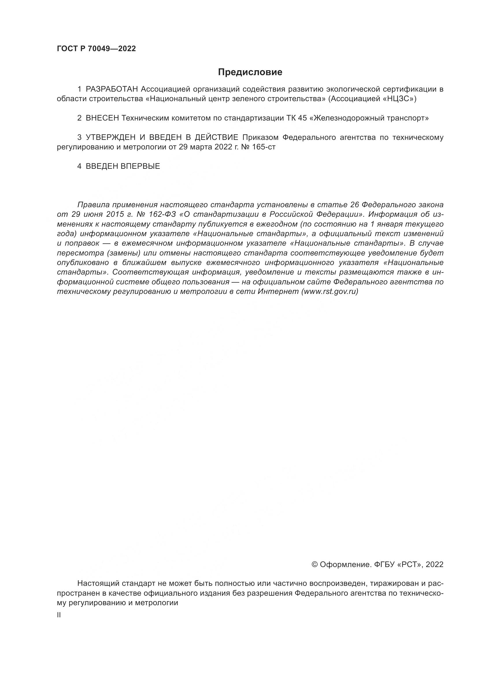 ГОСТ Р  70049-2022, страница 2