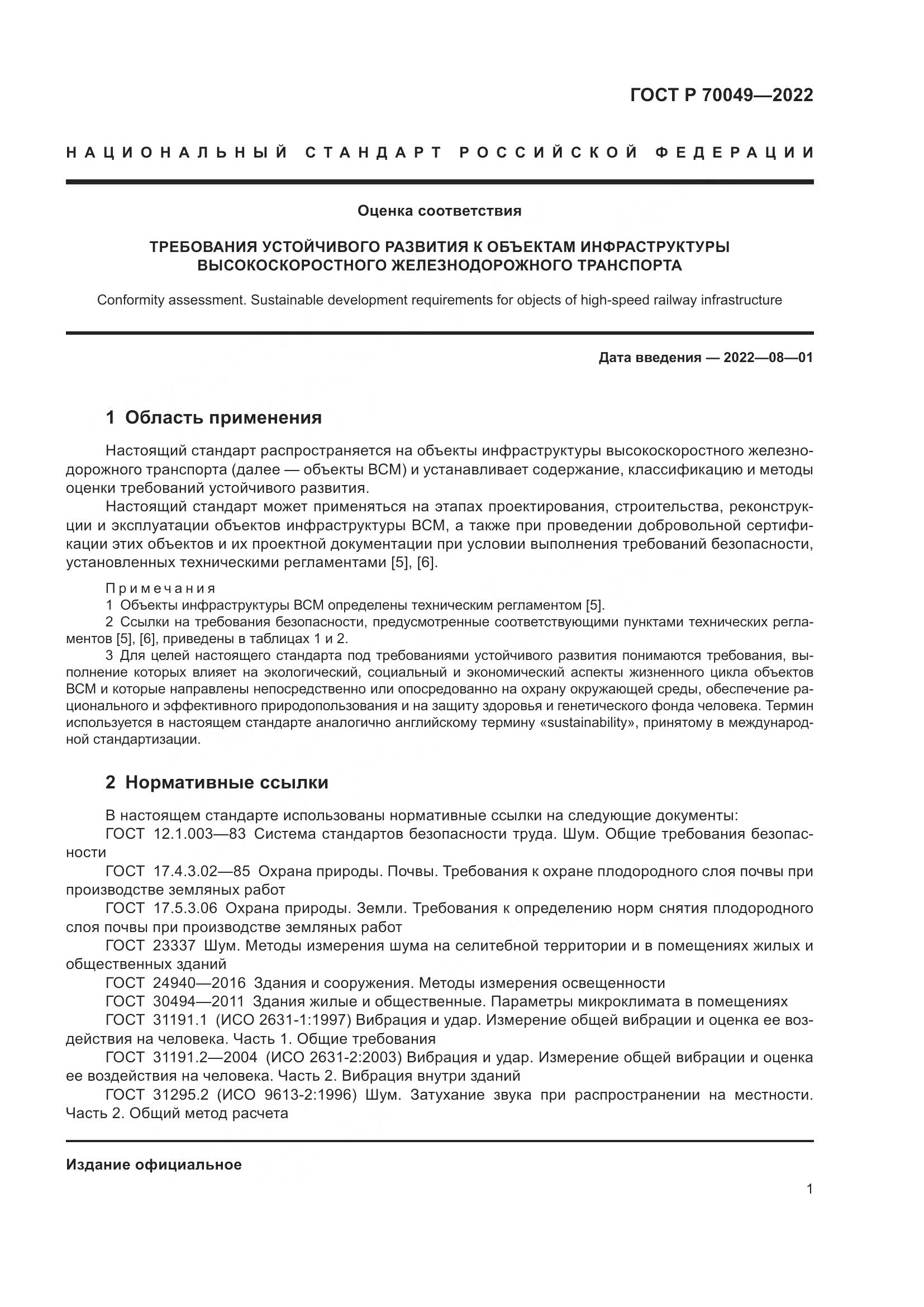 ГОСТ Р  70049-2022, страница 5