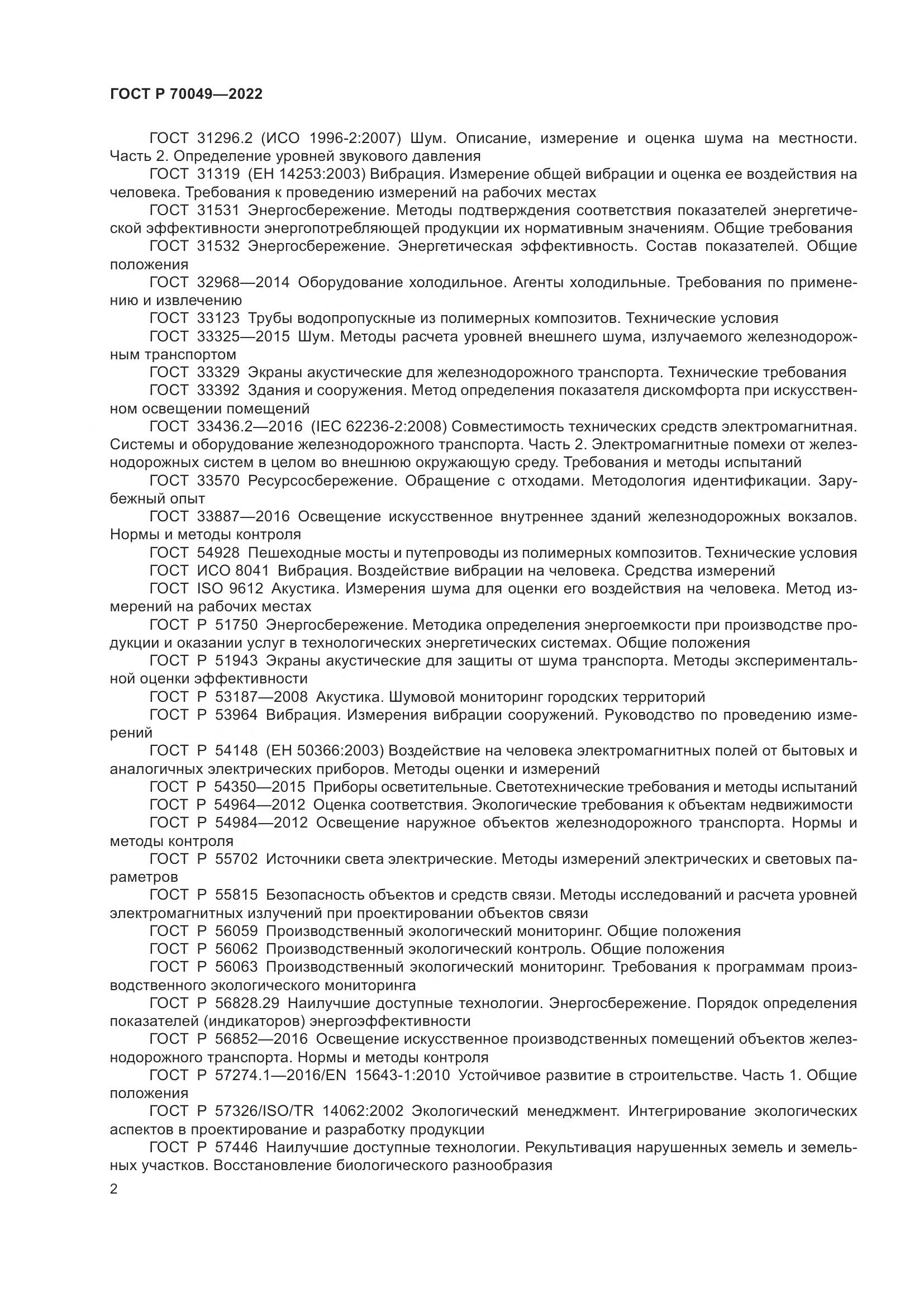 ГОСТ Р  70049-2022, страница 6