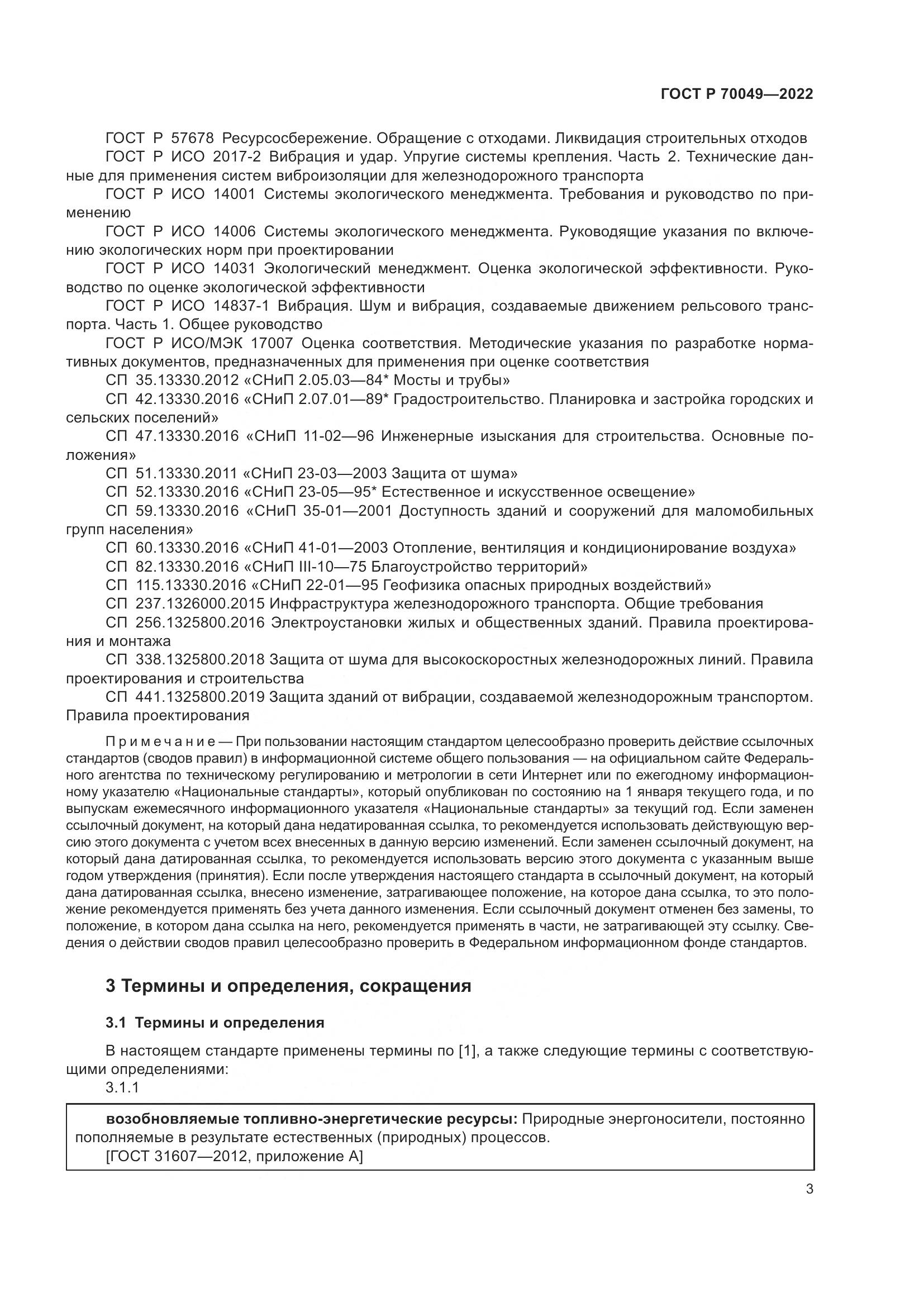 ГОСТ Р  70049-2022, страница 7