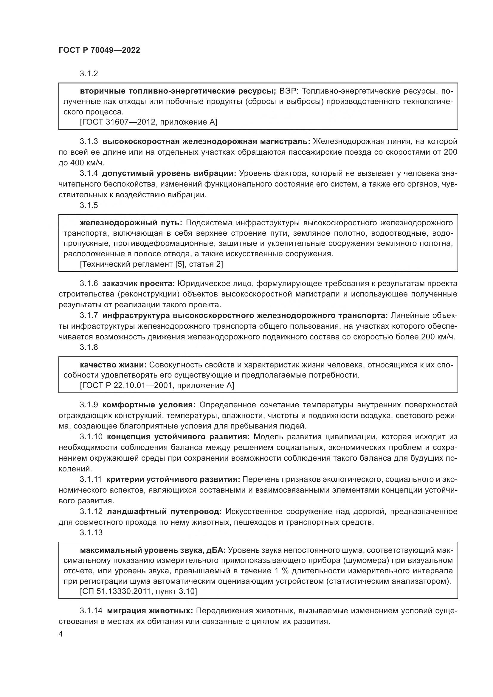 ГОСТ Р  70049-2022, страница 8