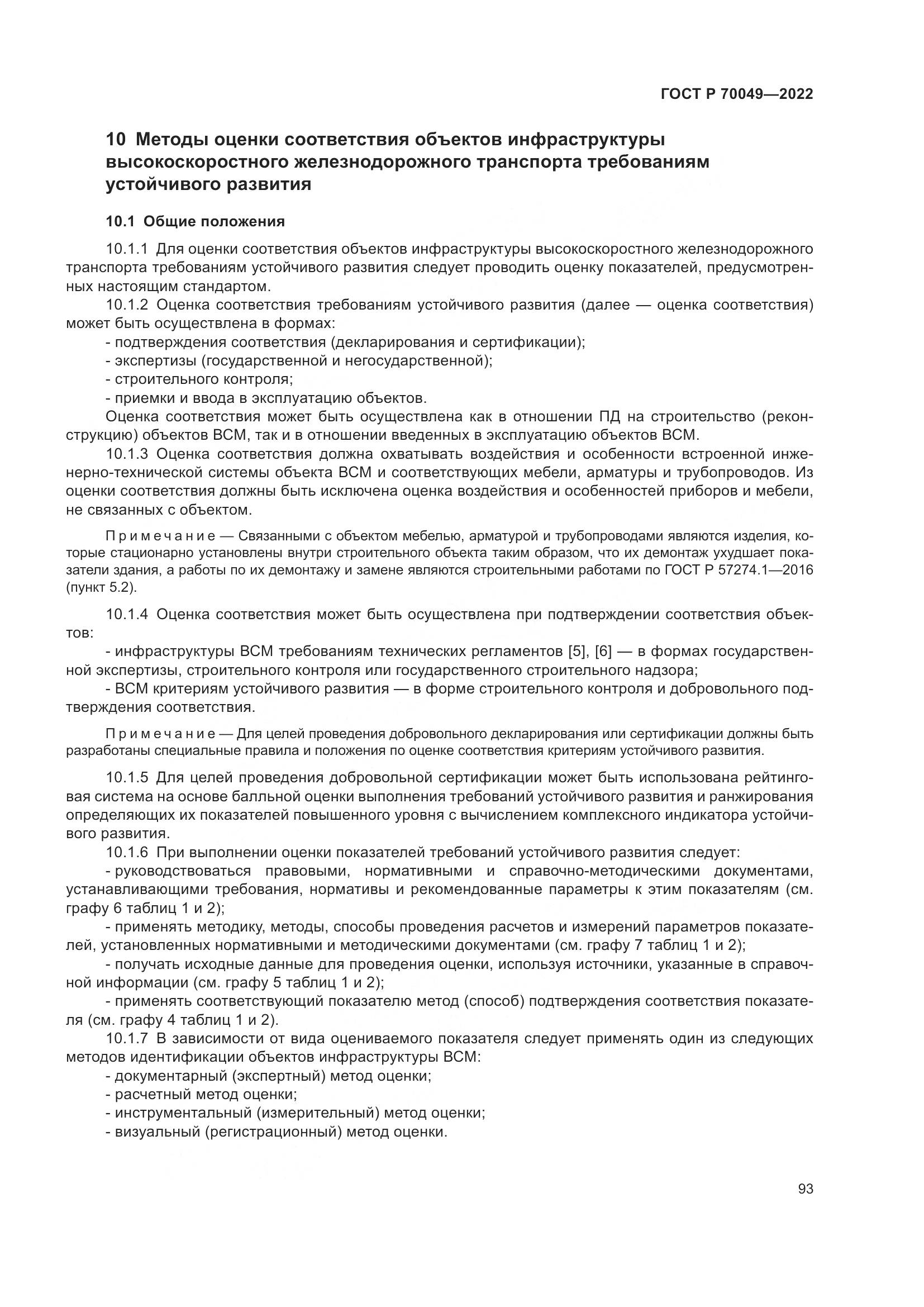 ГОСТ Р  70049-2022, страница 97