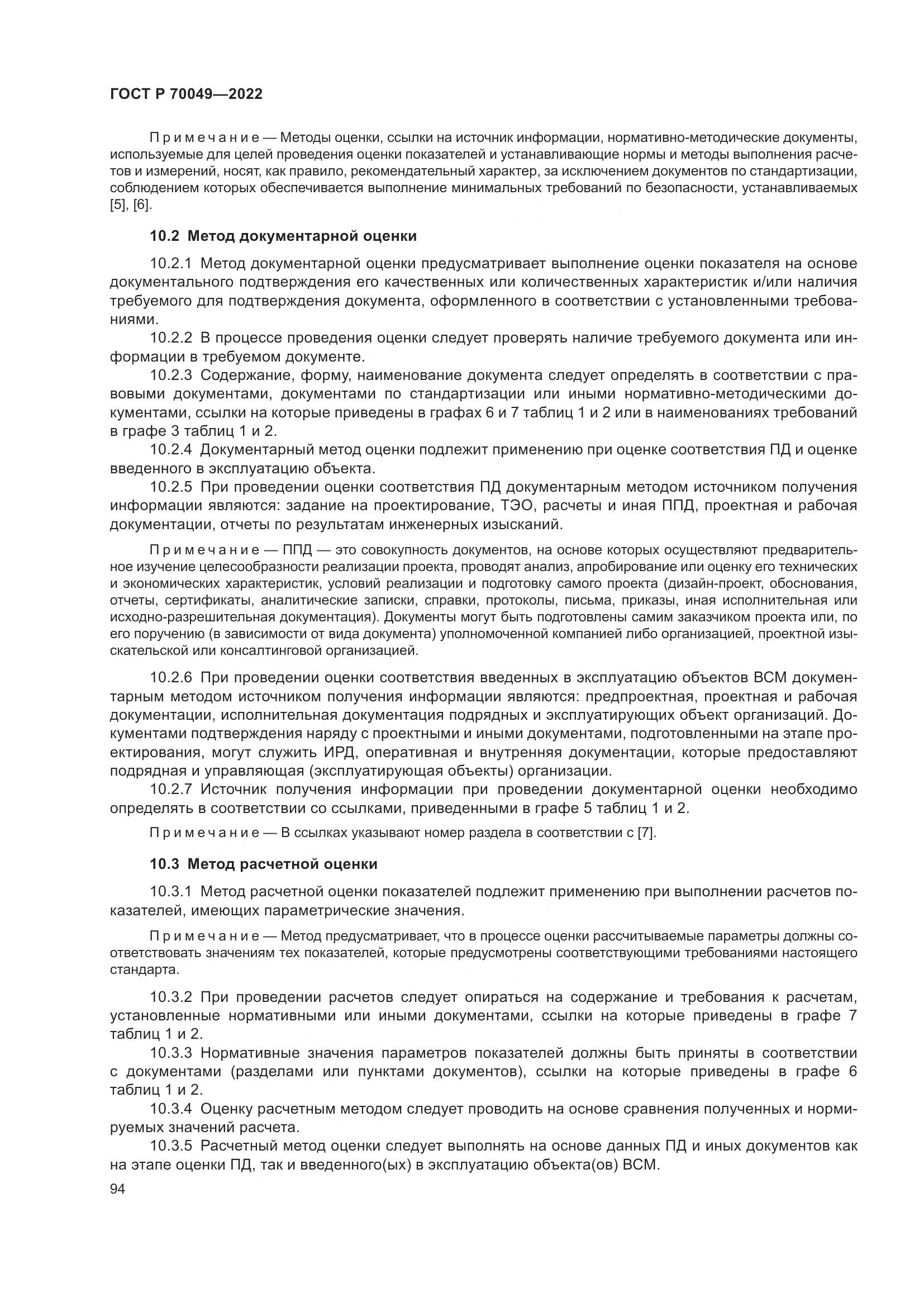 ГОСТ Р  70049-2022, страница 98